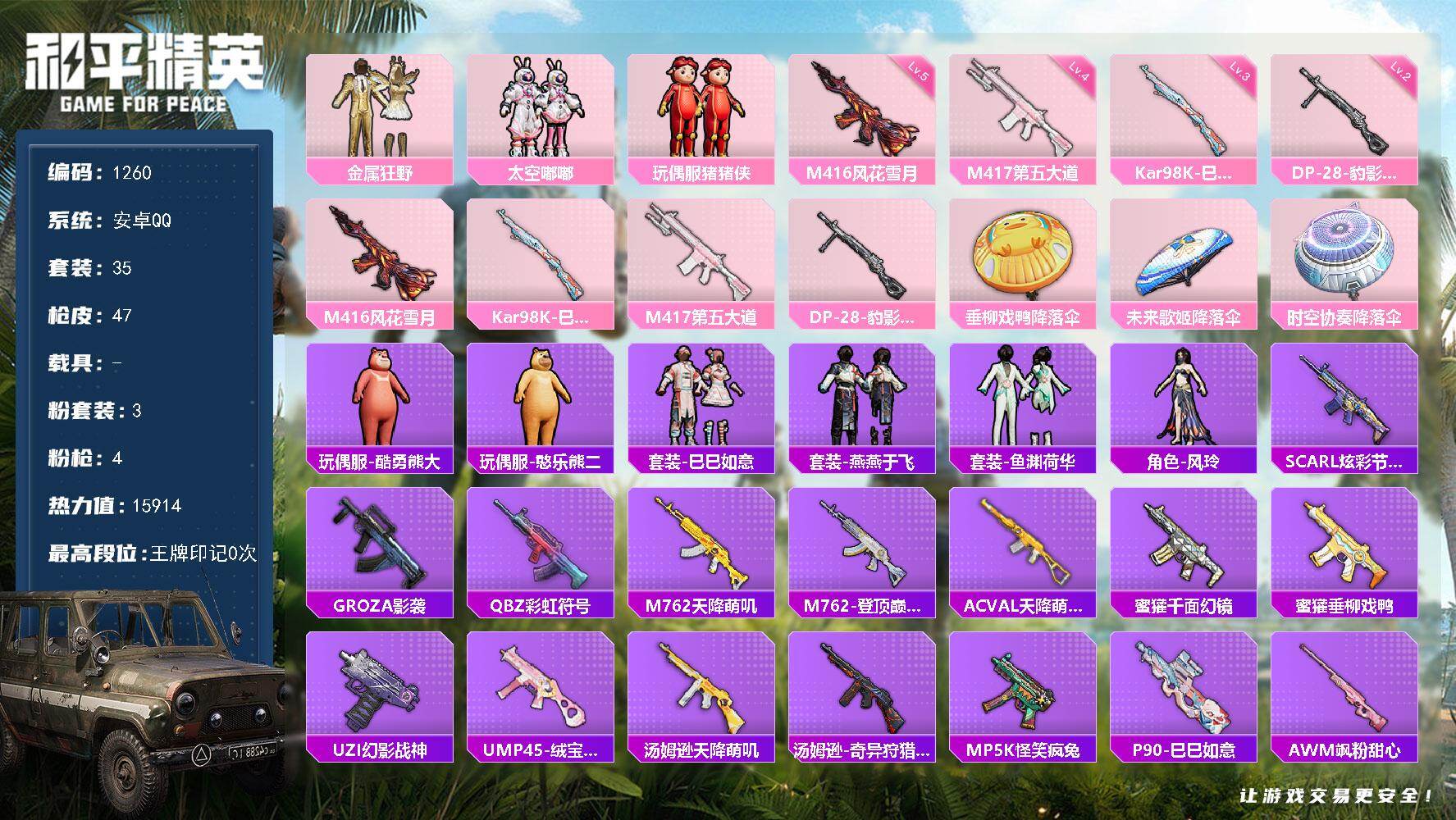 和平精英账号安卓QQdf安卓 手Q【特价出售店主捡漏，猪猪侠，m4风花雪月，】-3粉装-4特效枪-0载具-0粉色飞行器-