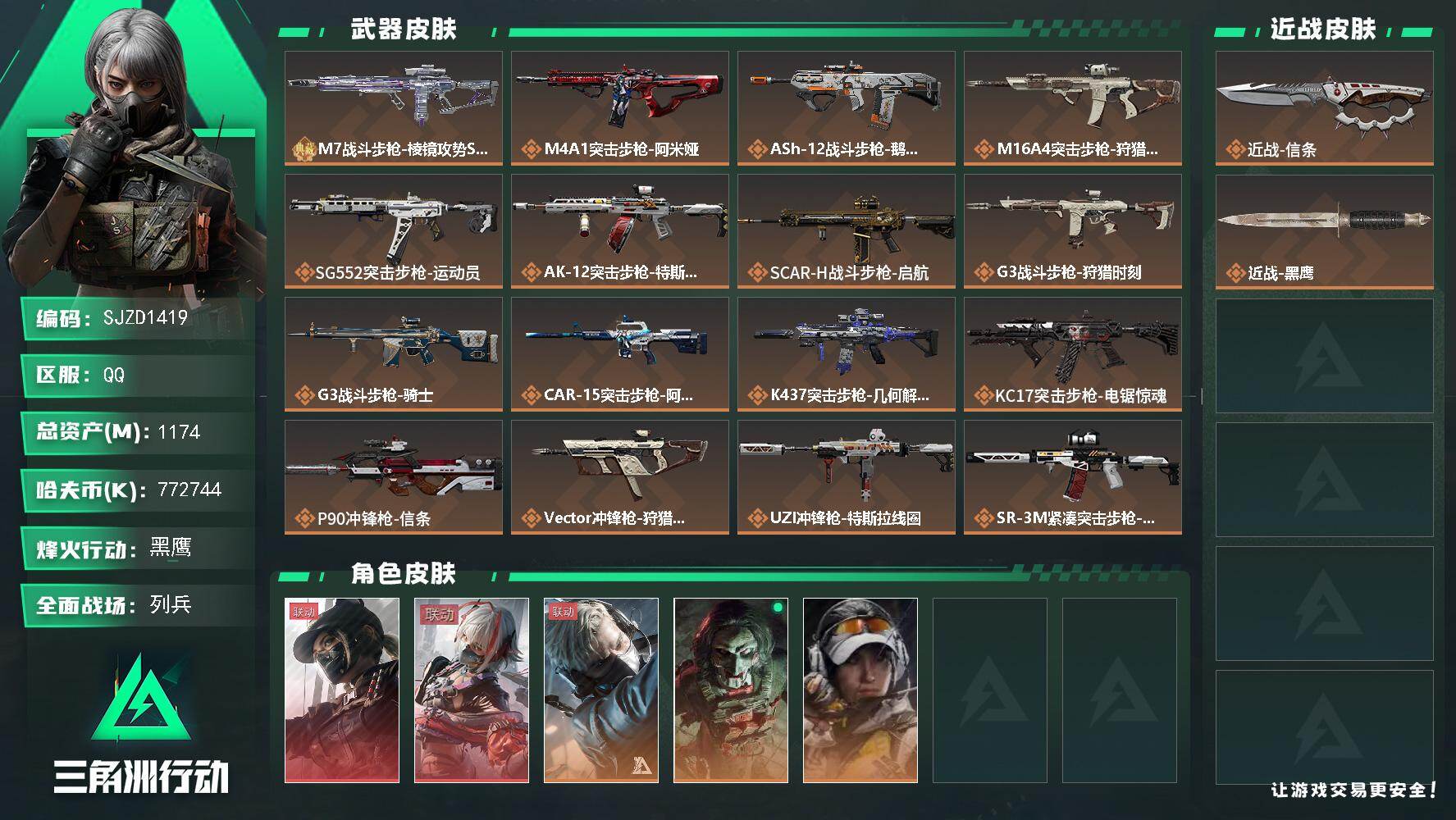 三角洲行动账号QQ【SJZD1419】总资产(M)：1174M/哈夫币(K)：772744K/哈夫币(K)：77274