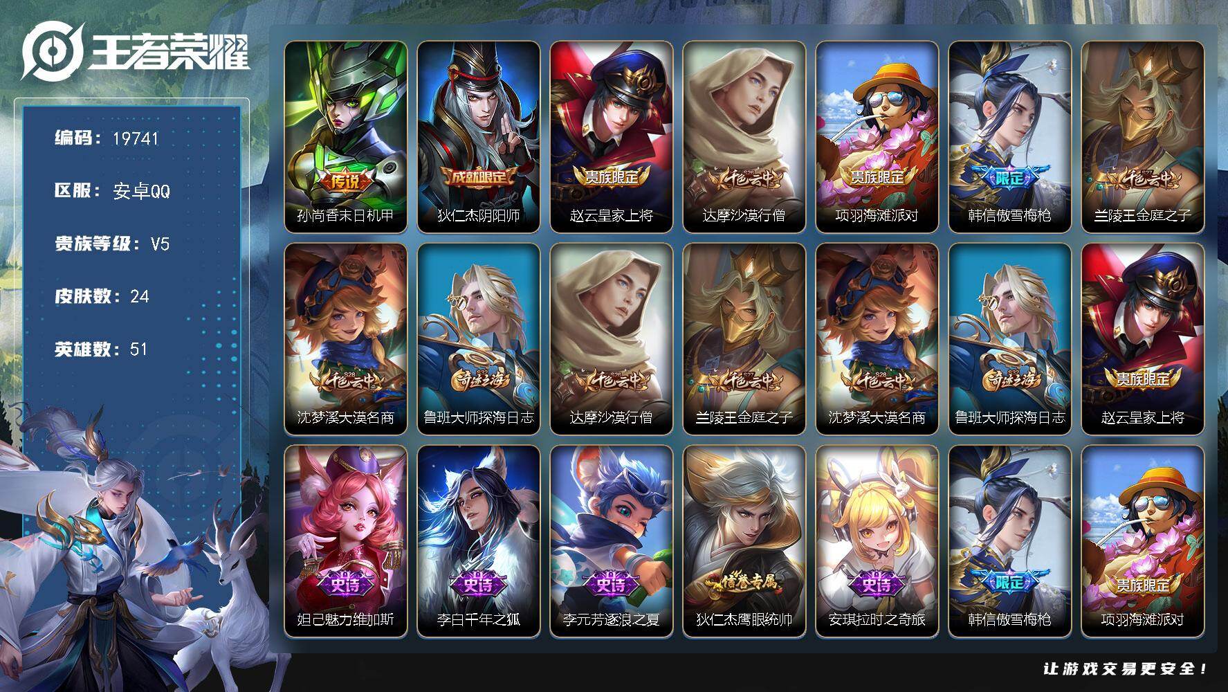 王者荣耀账号安卓QQ可换绑 2王者印记 五级铭文30 可二次BX3068 安卓Q-V5-24皮肤-1传说-7史诗【传说皮肤】：孙尚香末日机甲【限定皮肤】：狄仁杰阴阳师，赵云皇家上将，达摩沙漠行僧，项羽海滩派对，韩信傲雪
