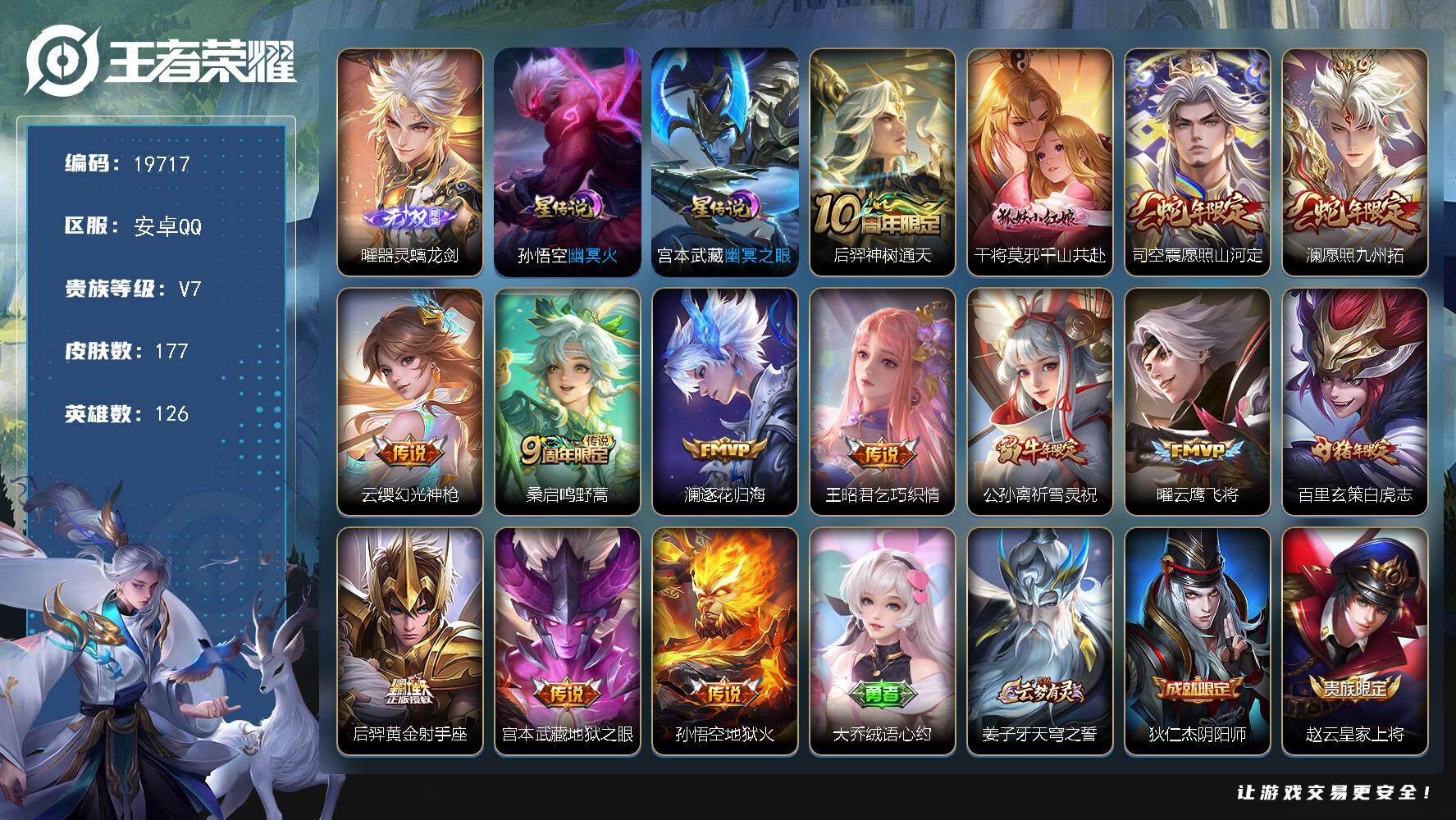 王者荣耀账号安卓QQ可换绑【性价比优质号 曜无双 祈雪灵祝 白虎志 多传说限定质量号】 2星传说 7按键 6王者印记 五级铭文110 可二次BX3085 安卓Q-V7-177皮肤-1无双-14传说-39史诗【英雄全皮】
