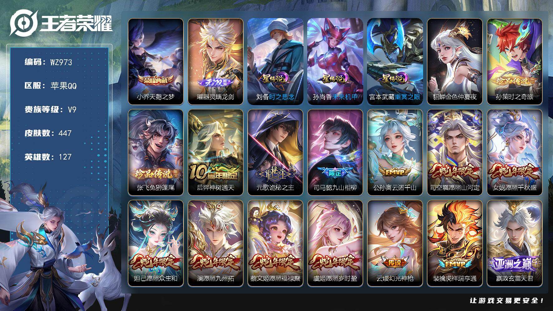 王者荣耀账号苹果QQ127英雄-447皮肤-苹果Q-V9-447皮肤-1典藏皮肤-1无双-2珍品传说-32传说-142史