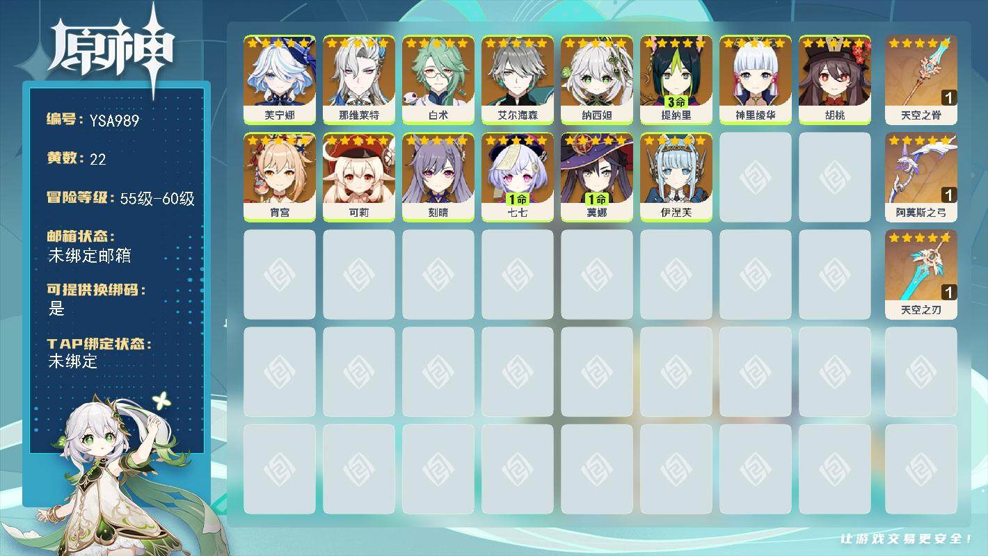 原神账号官服 天空岛【YSA989】57级/22黄/女主/14个五星角色/3个五星武器/0命那维莱特/0命芙宁娜/0命白术/0命伊涅芙/0命艾尔海森/3命提纳里/0命胡桃/0命可莉/0命神里绫华/0命纳西妲/0命宵宫/