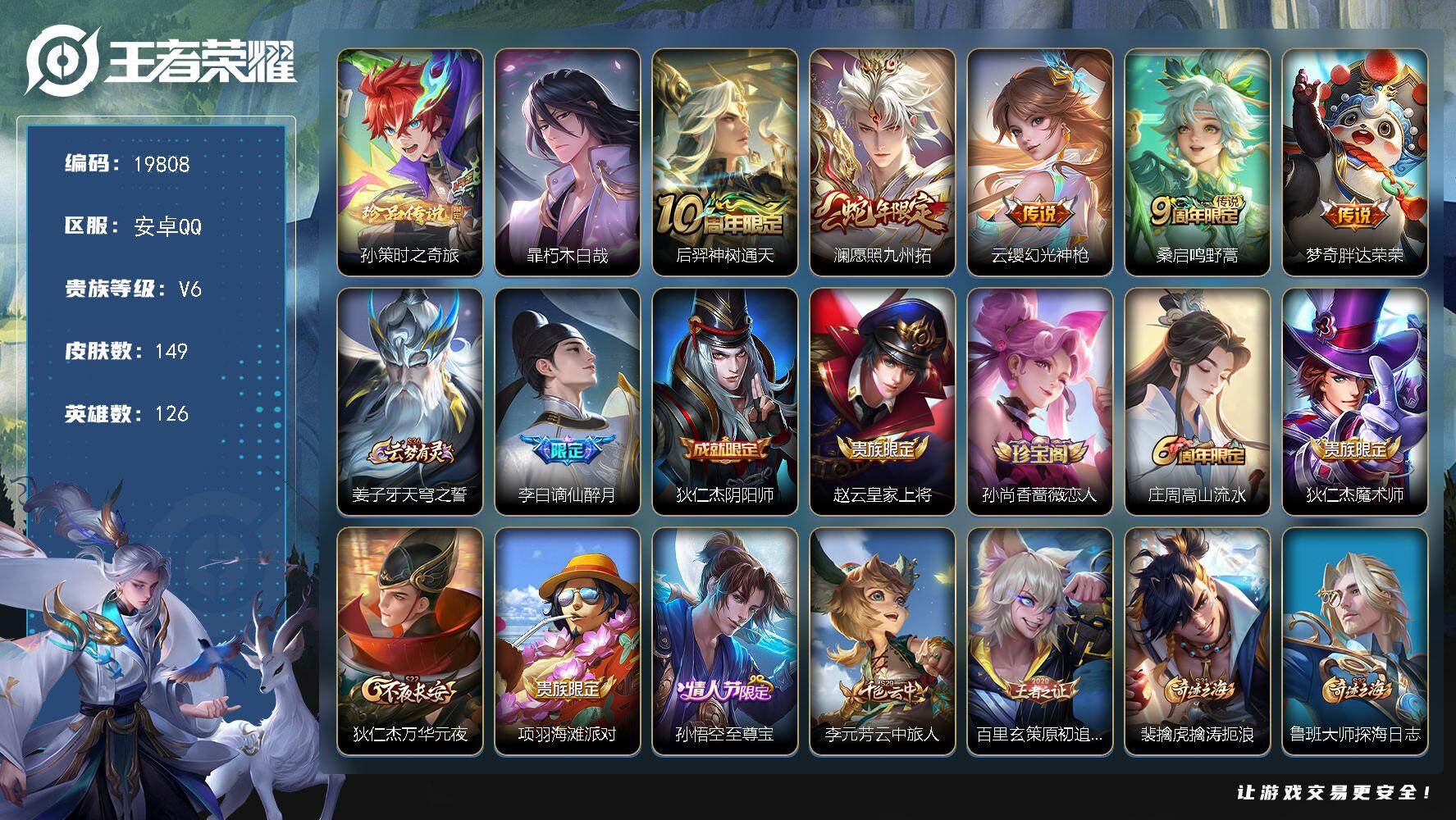 王者荣耀账号安卓QQ可换绑【双珍品 蛇年限定】10按键 3472星币 6王者印记 五级铭文150 可二次BX3093 安卓Q-V6-149皮肤-2珍品传说-5传说-44史诗【英雄全皮】：孙权全皮，空空儿全皮【珍品传说】