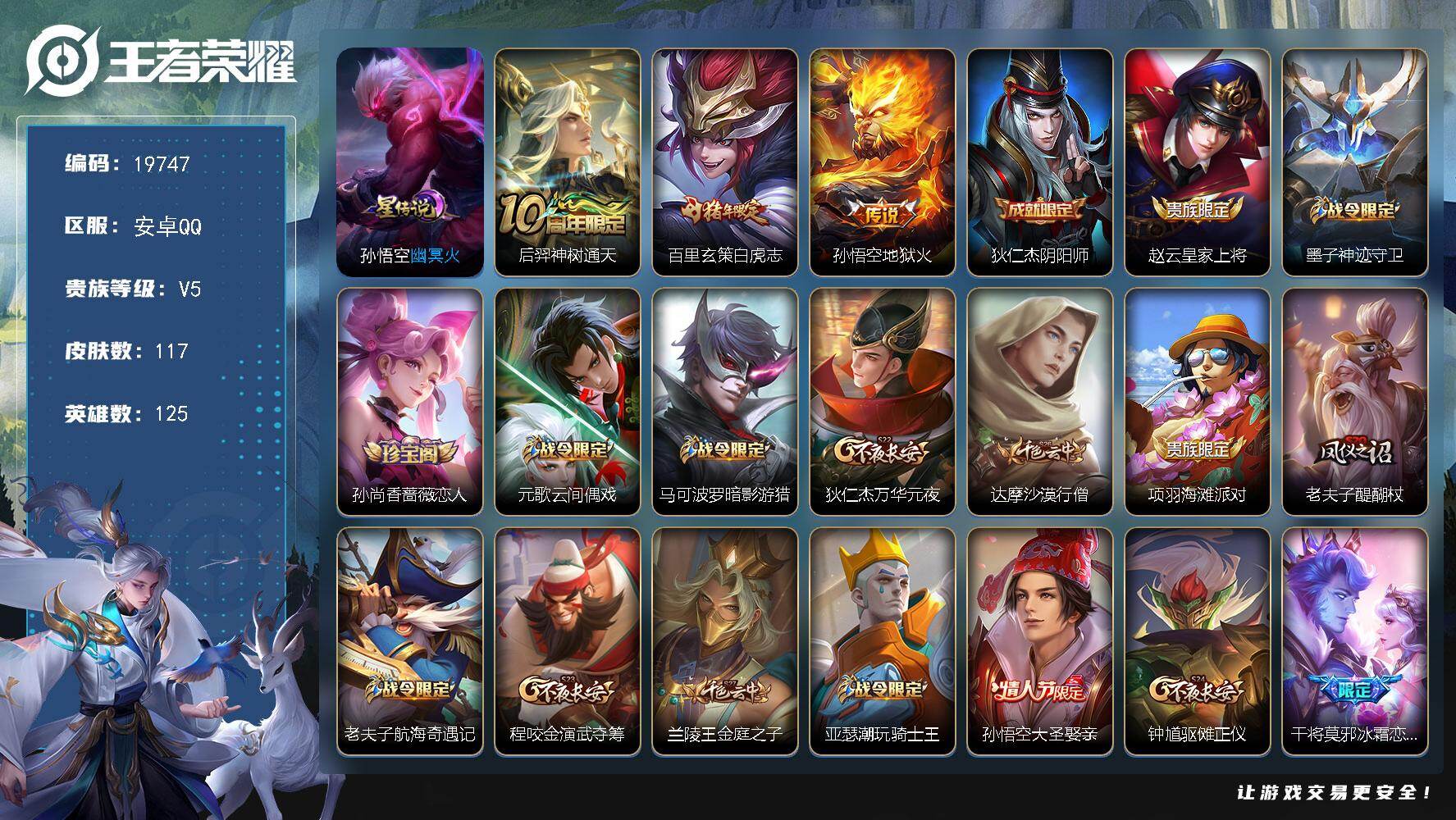 王者荣耀账号安卓QQ可换绑 1星传说 2按键 7王者印记 五级铭文150 可二次BX3105 安卓Q-V5-117皮肤-3传说-27史诗【星元皮肤】：孙悟空幽冥火【传说皮肤】：后羿神树通天，百里玄策白虎志，孙悟空地狱火