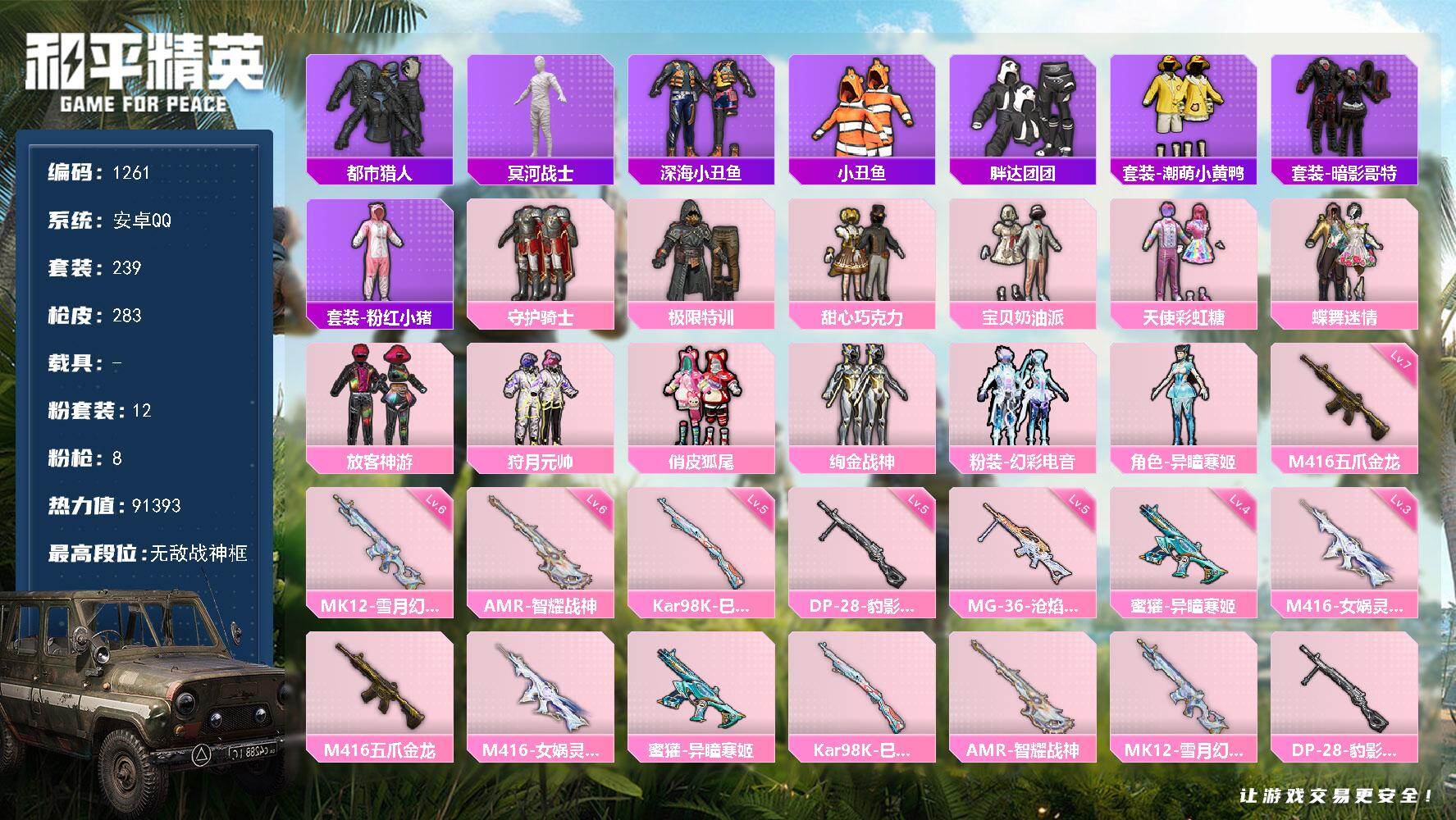 和平精英账号安卓QQ0载具-239套装-283枪皮-df安卓 手Q-【极品公主号，身法号，素材号，无敌战神框，小熊背包，