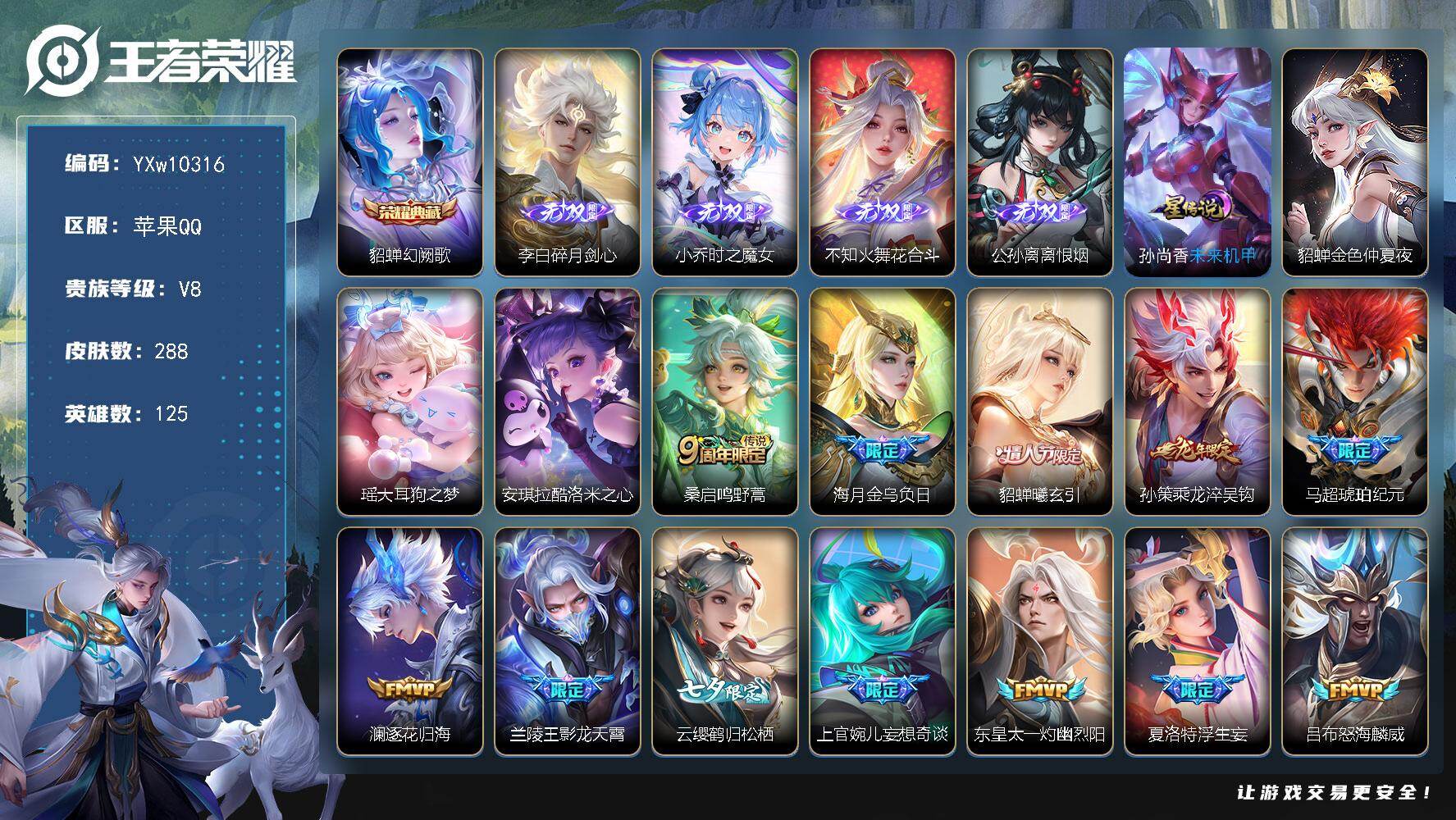 王者荣耀账号苹果QQ125英雄-288皮肤-【精品女号·60段中路·4无双·全皮婉儿·幻阙歌·瑶大耳狗之梦·酷洛米之心·