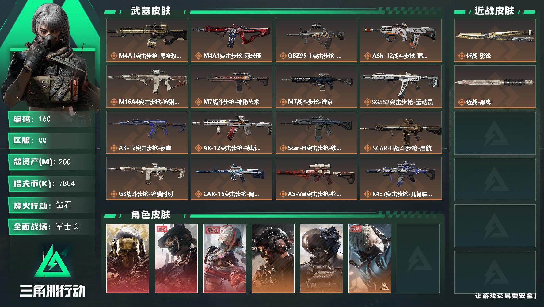 三角洲行动账号QQ【LX06701】【总资产：200.8m，流动资产：148.4m-3干员红皮：红狼 蚀金玫瑰，露娜 黑·天际线，骇爪 维什戴尔-刀皮：影锋】
特勤处满体负重满-挂饰：毁灭之源隐藏款-60烽火等级-钻