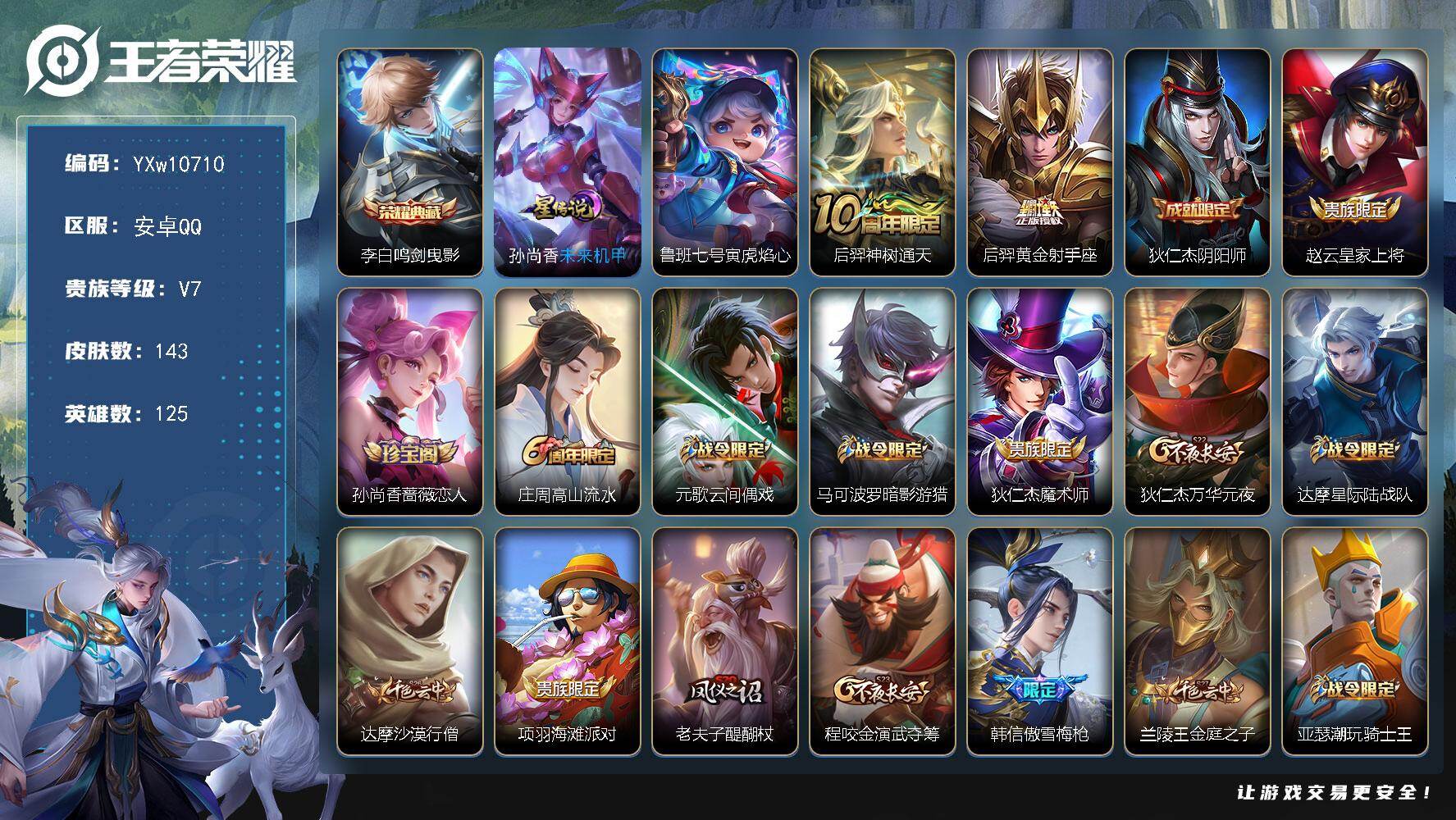 王者荣耀账号安卓QQ125英雄-143皮肤-【精品小号·53段发育路·1.2W金标马可波罗·1.2W金标蒙犽·鸣剑曳影·