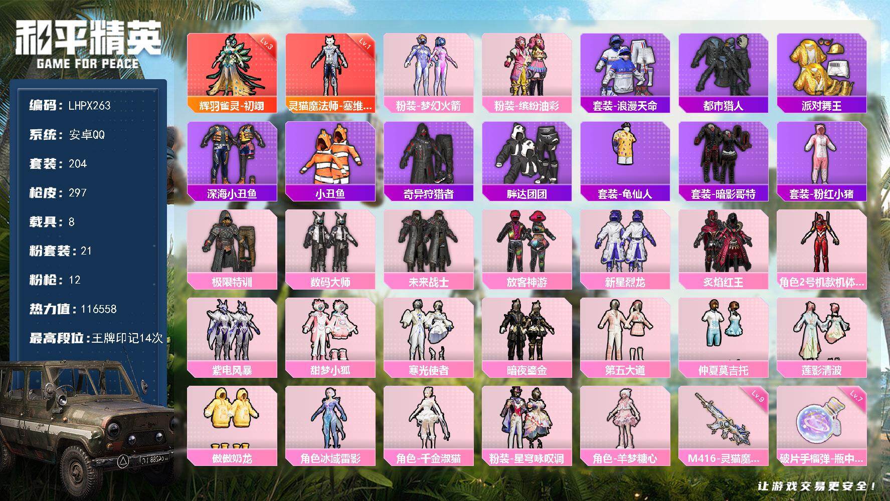 和平精英账号安卓QQ【特价出售/店主推荐】安卓 手Q-2神装-21粉装-12特效枪-8载具-1僚机-14粉色飞行器-116558热力值-14王牌印记-204套装-297枪皮
【红色神装等级】：灵猫魔法师-塞维尔(一级)