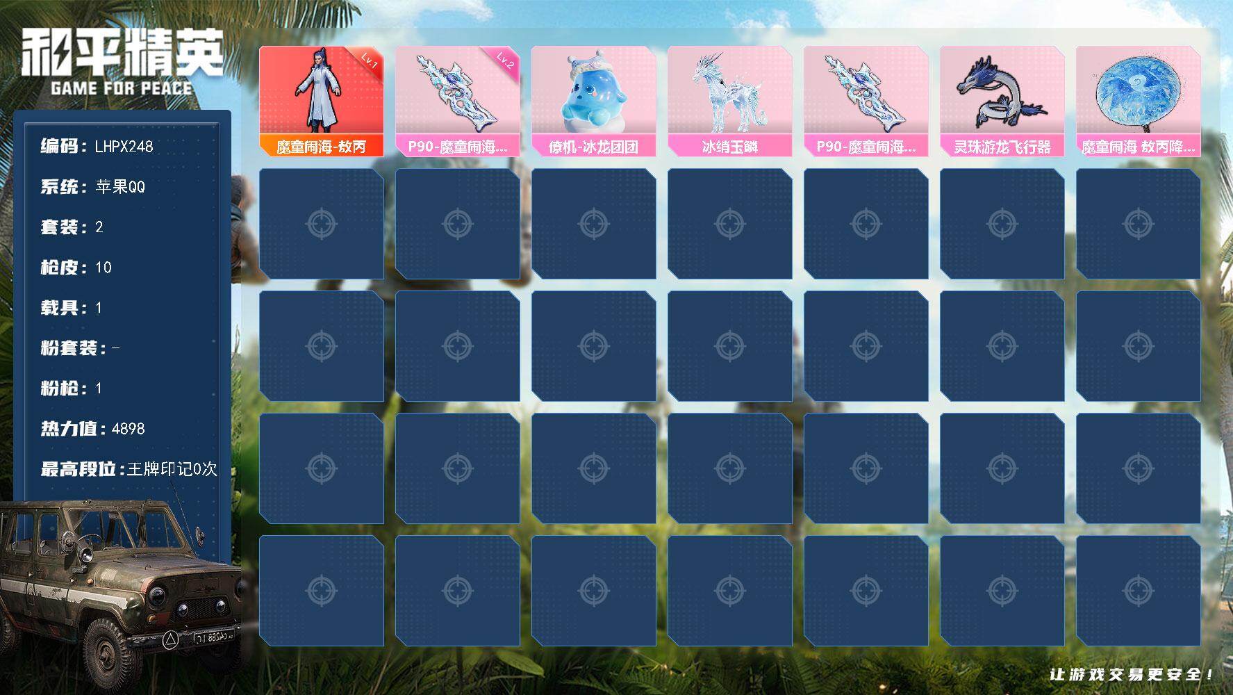 和平精英账号苹果QQ【店主推荐捡漏号！可直接换绑】苹果 手Q-1神装-0粉装-1特效枪-1载具-1粉色飞行器-4898热力值-0王牌印记-2套装-10枪皮
【红色神装等级】：魔童闹海-敖丙(一级)
【红色角色神装】：魔