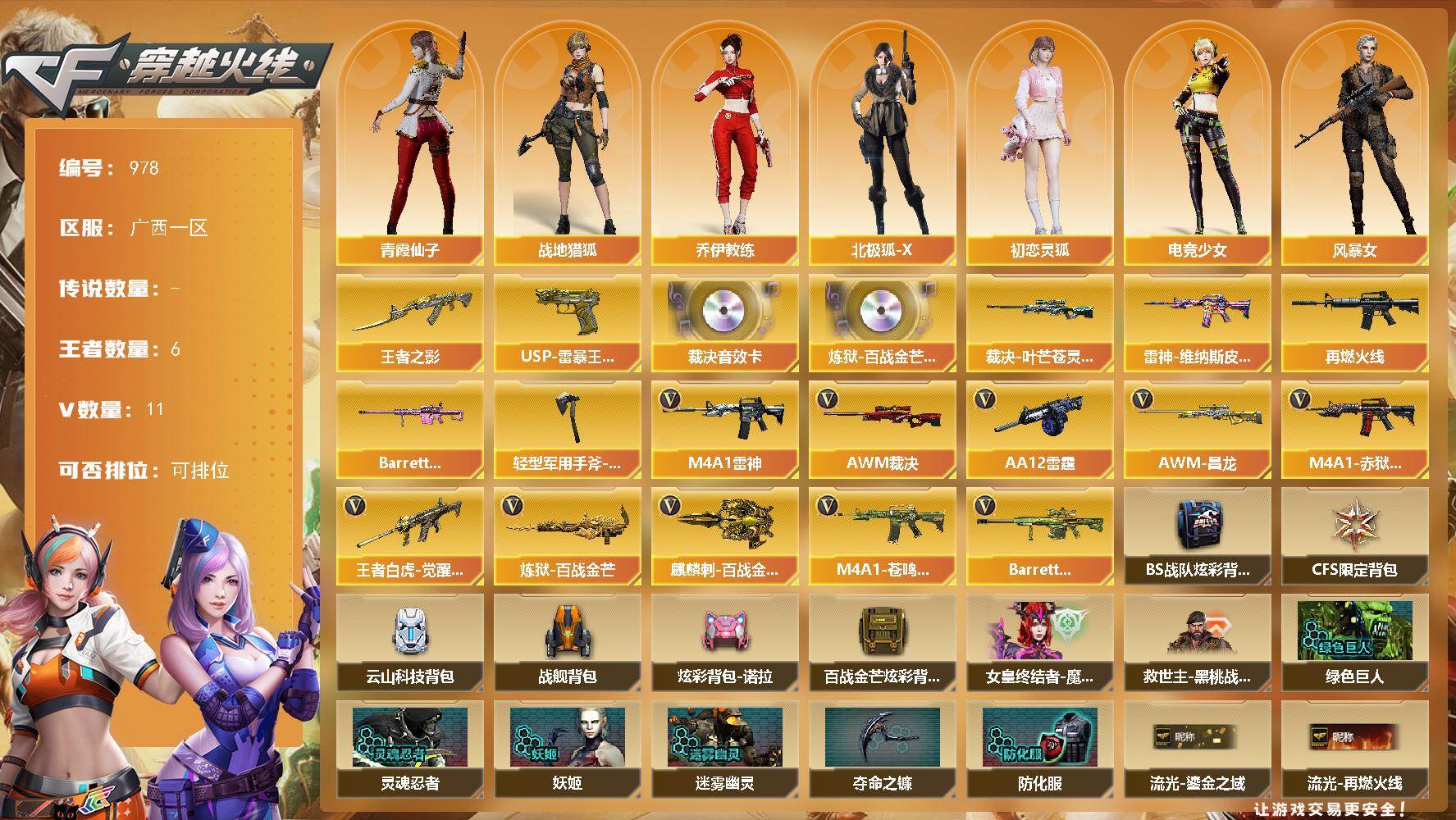 穿越火线账号南部战区广西一区广西一区-11V-6王者-0炫金
【传说角色】：传说星骇
【王者炫金武器】：王者之影，USP-雷暴王