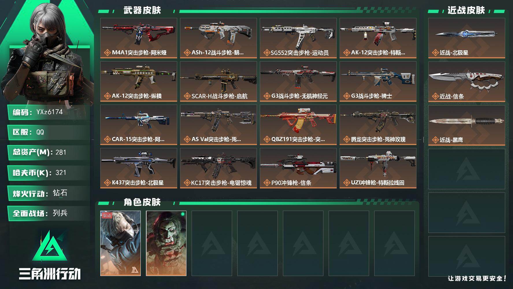 三角洲行动账号QQ【热门刀皮-北极星+信条.高特勤满体满负+高额资产281m】【Q区三端互通】【无二次】YXz6174