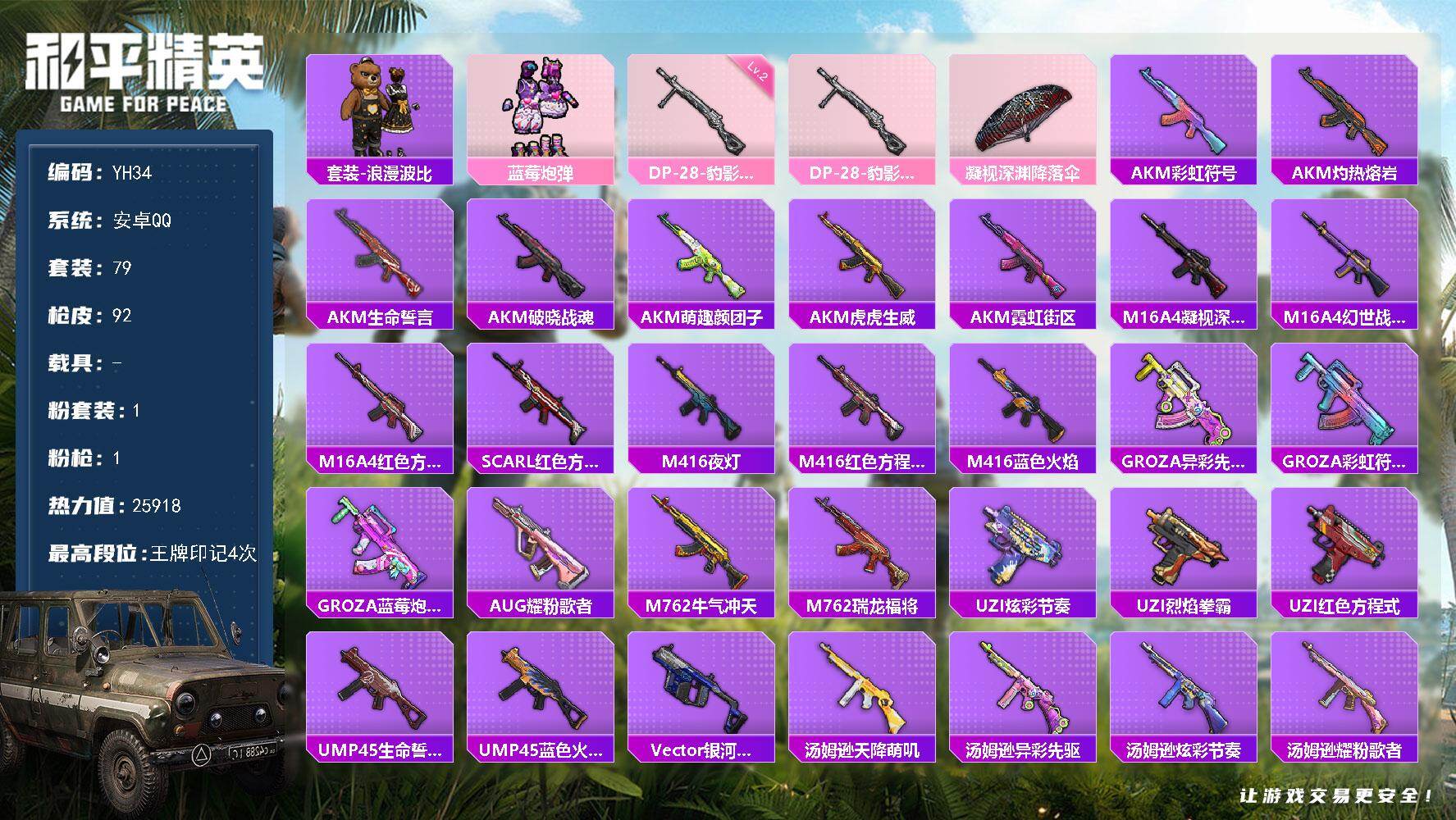 和平精英账号安卓QQ0载具-79套装-92枪皮-安卓 手Q-1粉装-1特效枪-0载具-0粉色飞行器-25918热力值-4
