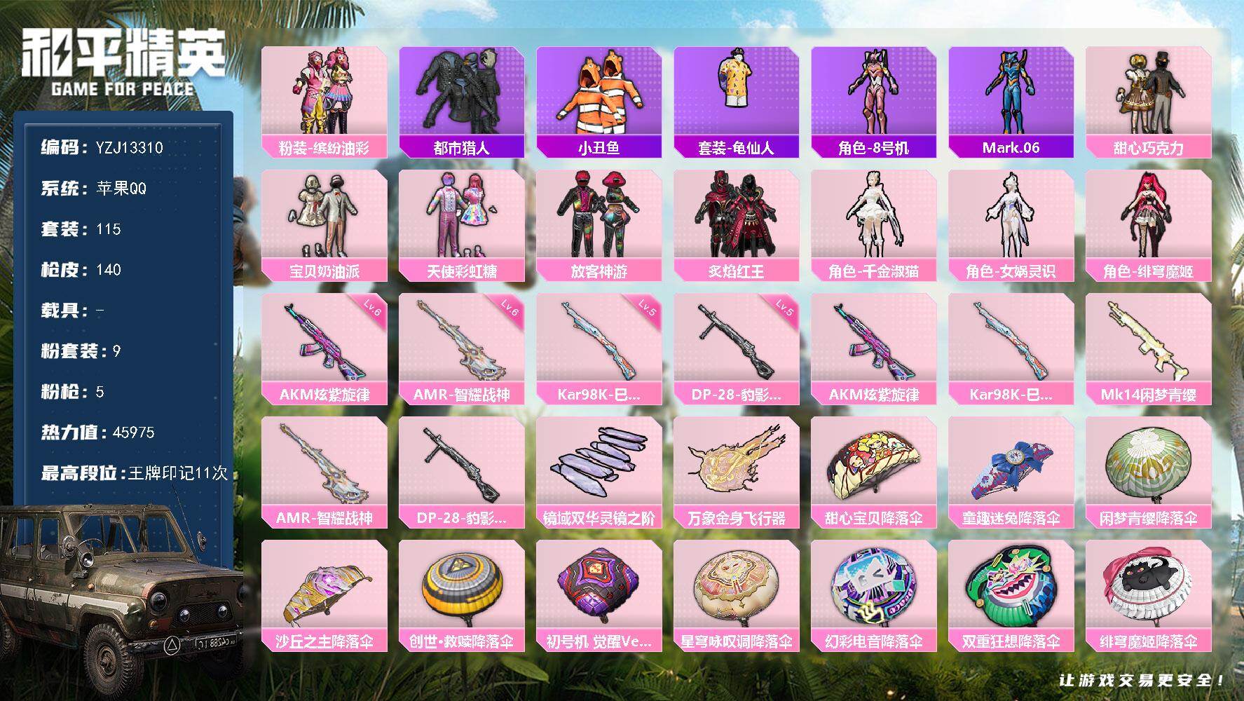 和平精英账号苹果QQ0载具-115套装-140枪皮-YZJ13310-可二次-苹果Q-1稀有9粉装5特效枪8热门【精品公