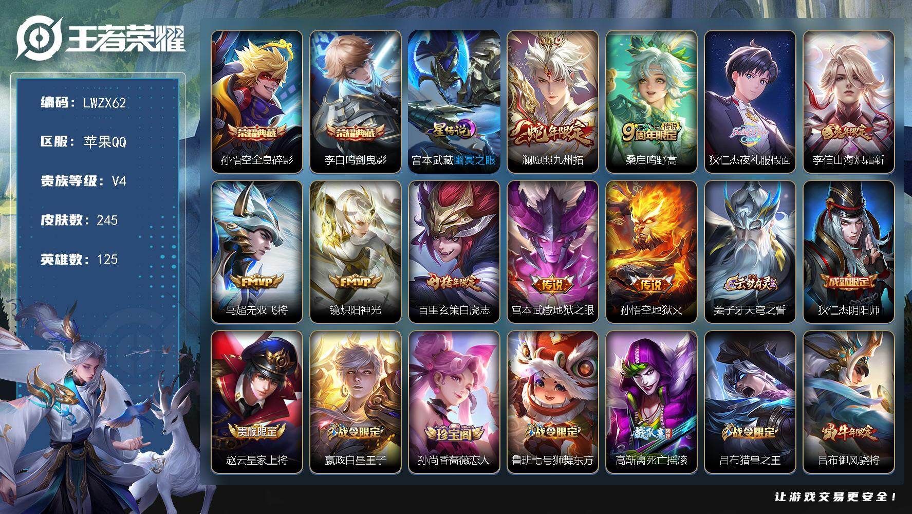 王者荣耀账号苹果QQ125英雄-245皮肤-苹果Q-V4-最强王者段位-125英雄-245皮肤-2典藏皮肤-9传说-62
