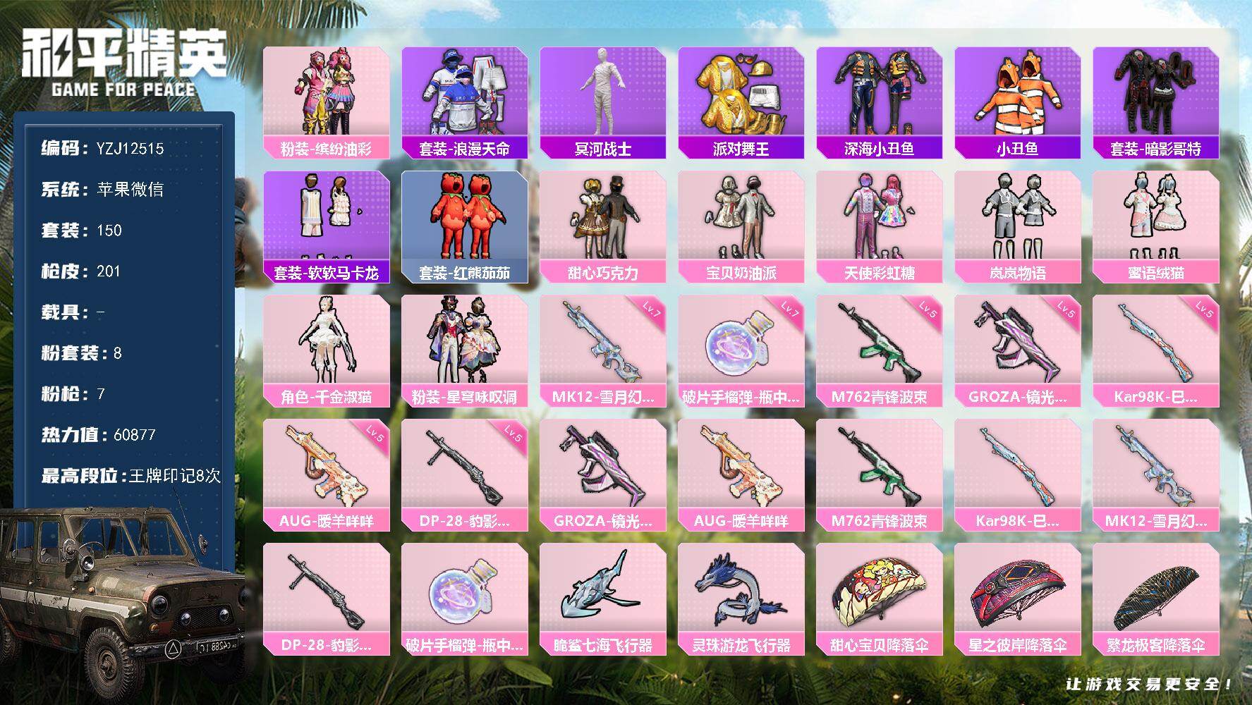 和平精英账号苹果微信0载具-150套装-201枪皮-可二次 苹果V-5稀有8粉装7特效枪16热门150套装201枪皮 6