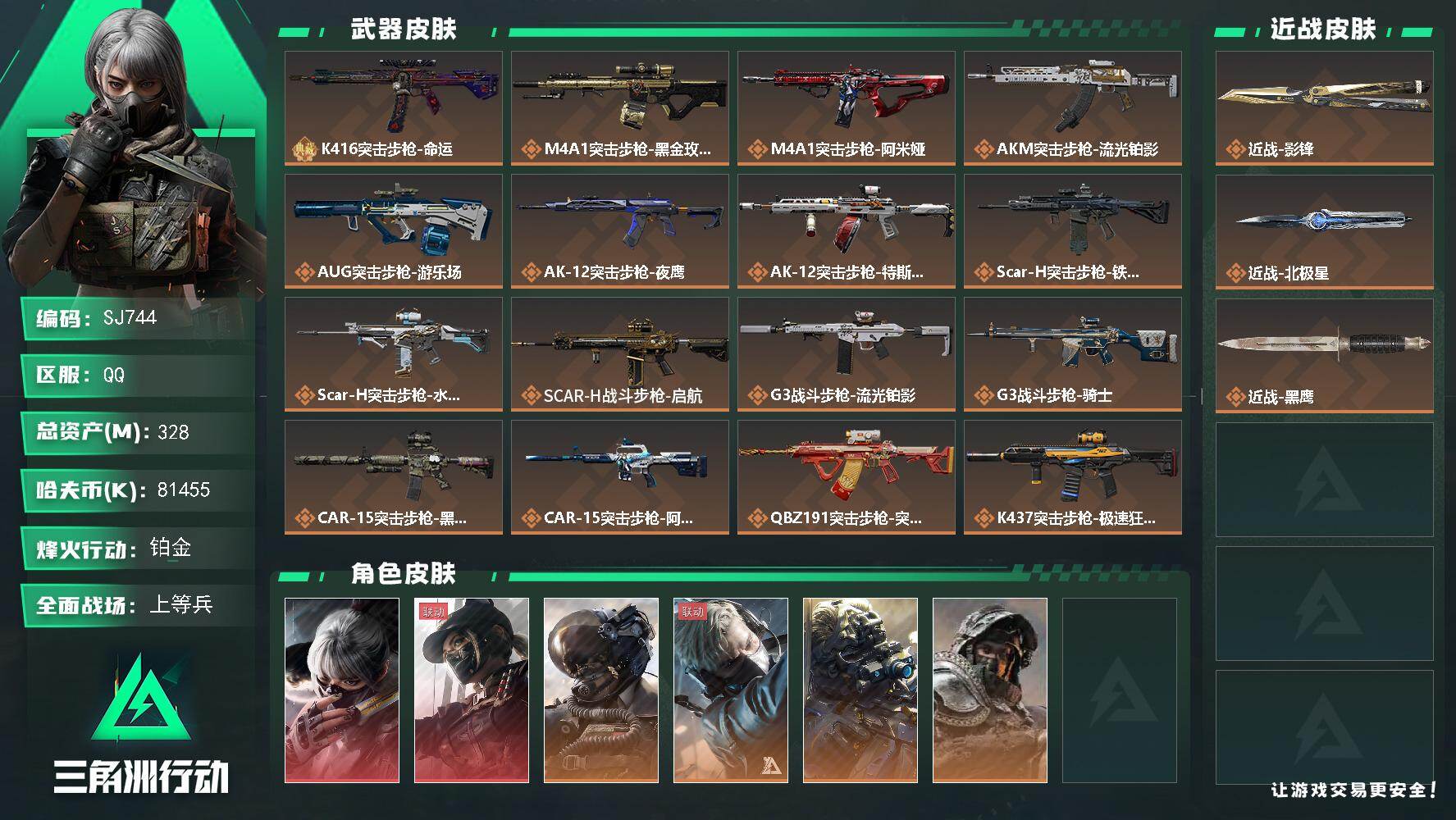 三角洲行动账号QQ【SJ744】行动等级:60 总资产:328.7M 哈夫币:8155W 近战武器:近战武器-北极星,