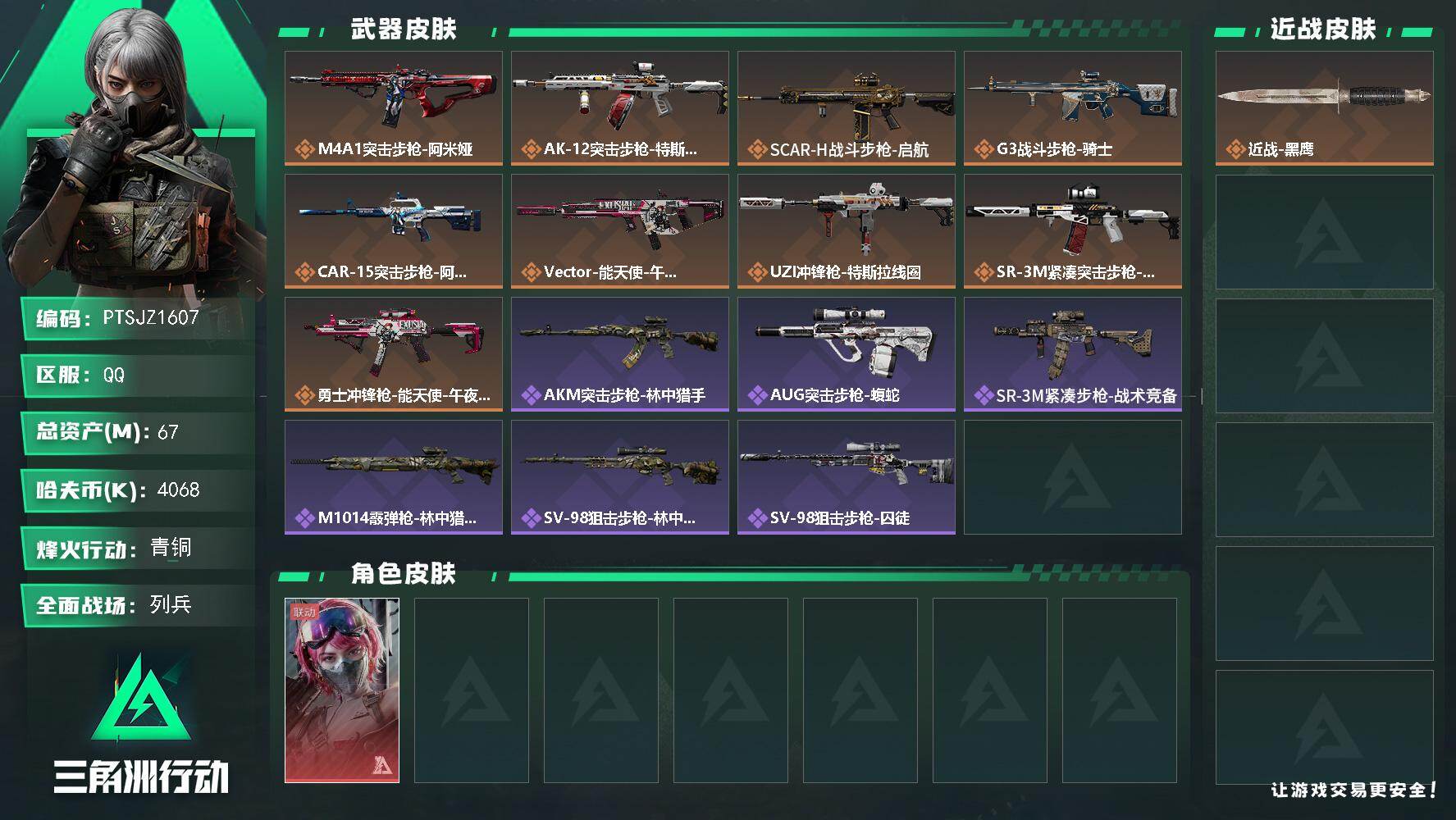 三角洲行动账号QQ【PTSJZ1607】67m总资产-4068k哈伏币-53烽火等级-青铜-22战场等级-列兵
【干员