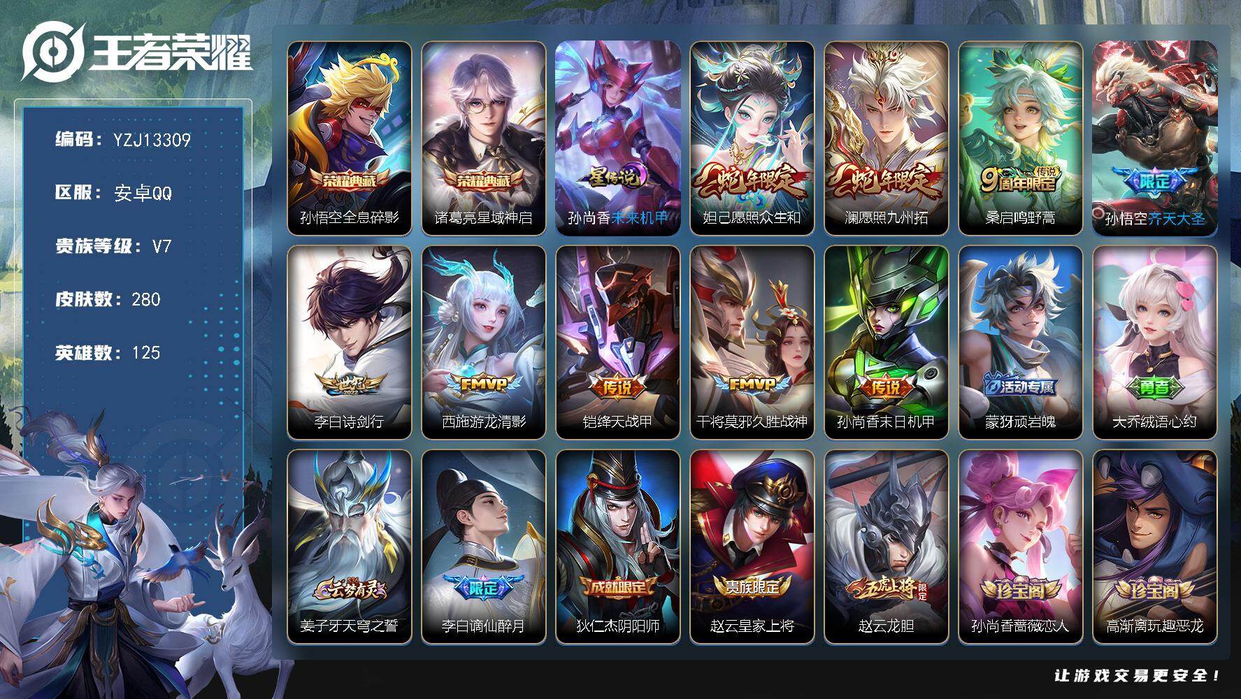王者荣耀账号安卓QQYZJ13303，可二次，安卓q-V7，区标10，-280皮肤2典藏9传说1星元，【典藏】，全息碎影