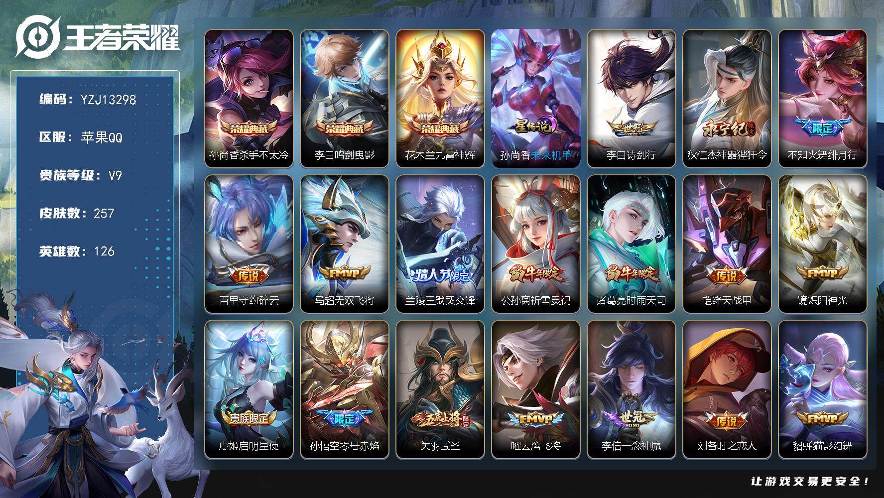 王者荣耀账号苹果QQ126英雄-257皮肤-??可二次，苹果Q-V9，全能高手，发育路22段，历史4银标，公孙离，蒙犽，