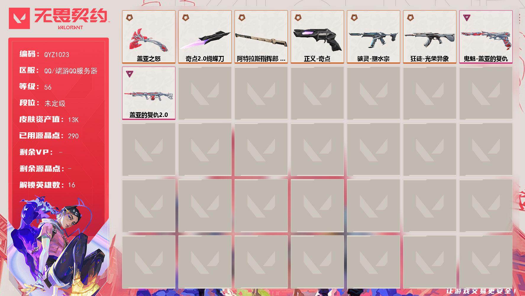 无畏契约账号QQ【QYZ1023】终极*6/卓越*2/皮肤*31/等级*56/段位:未定级/炼狱/维斯/暮蝶/壹决/