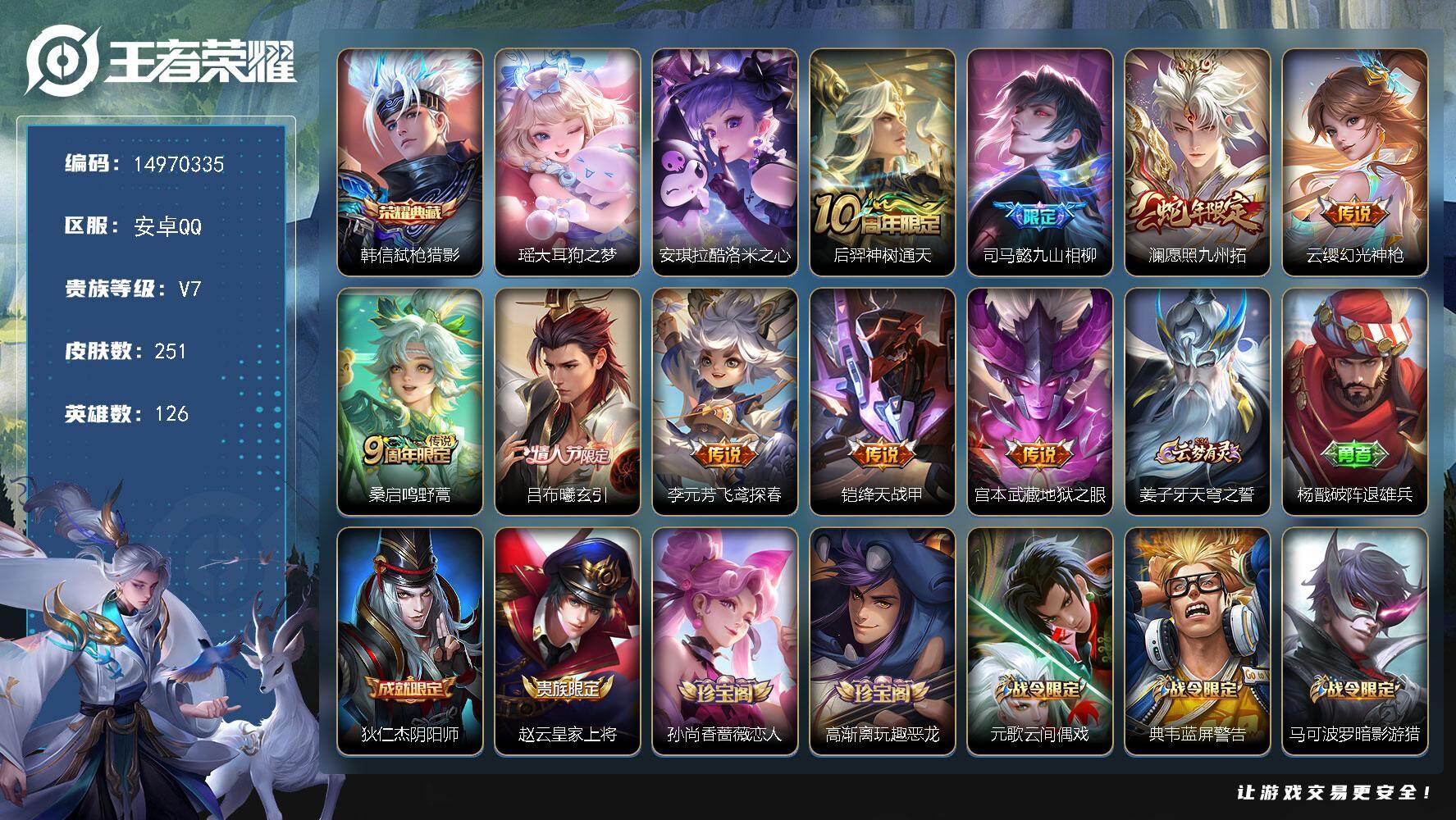 王者荣耀账号安卓QQDAS8558包人脸 安卓Q-V7-251皮肤1典藏2珍品传说1星传说9传说76史诗 弑枪猎影 幽冥