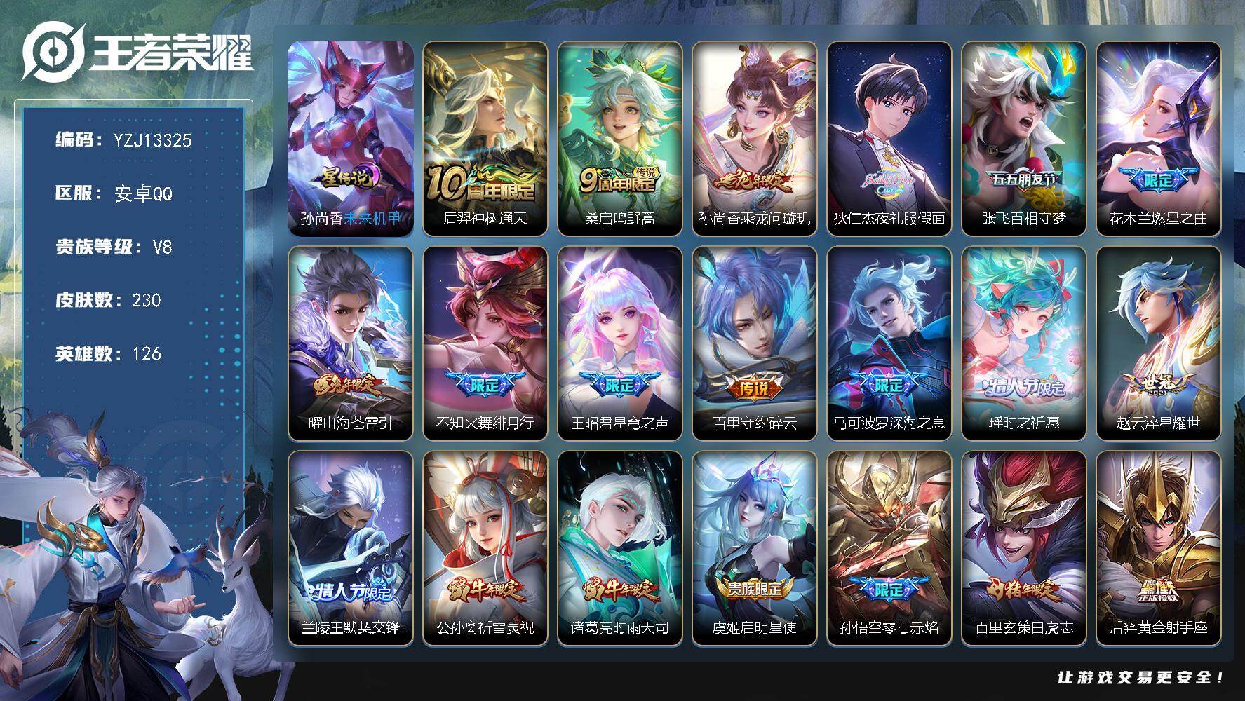 王者荣耀账号安卓QQ126英雄-230皮肤-??可二次，安卓Q-V8-230皮肤23传说，星传说，未来机甲【传说】，乘龙