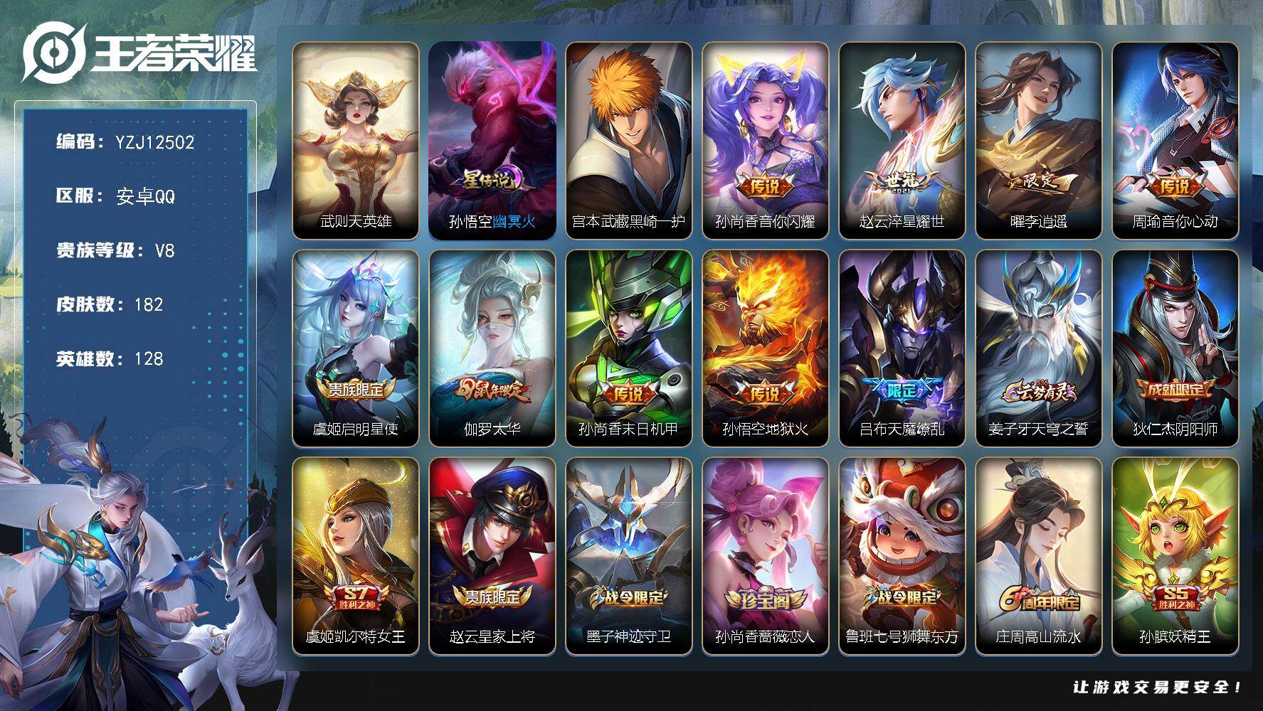 王者荣耀账号安卓QQYZJ12502，可二次，安卓Q-V8-182皮肤1典藏1珍品传说9传说，【典藏】，武则天，【珍品传
