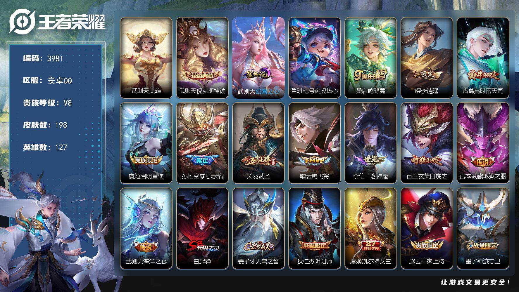 王者荣耀账号安卓QQ安卓Q-V8-最强王者段位-127英雄-198皮肤-1典藏皮肤-1典藏英雄-11传说-58史诗
【英