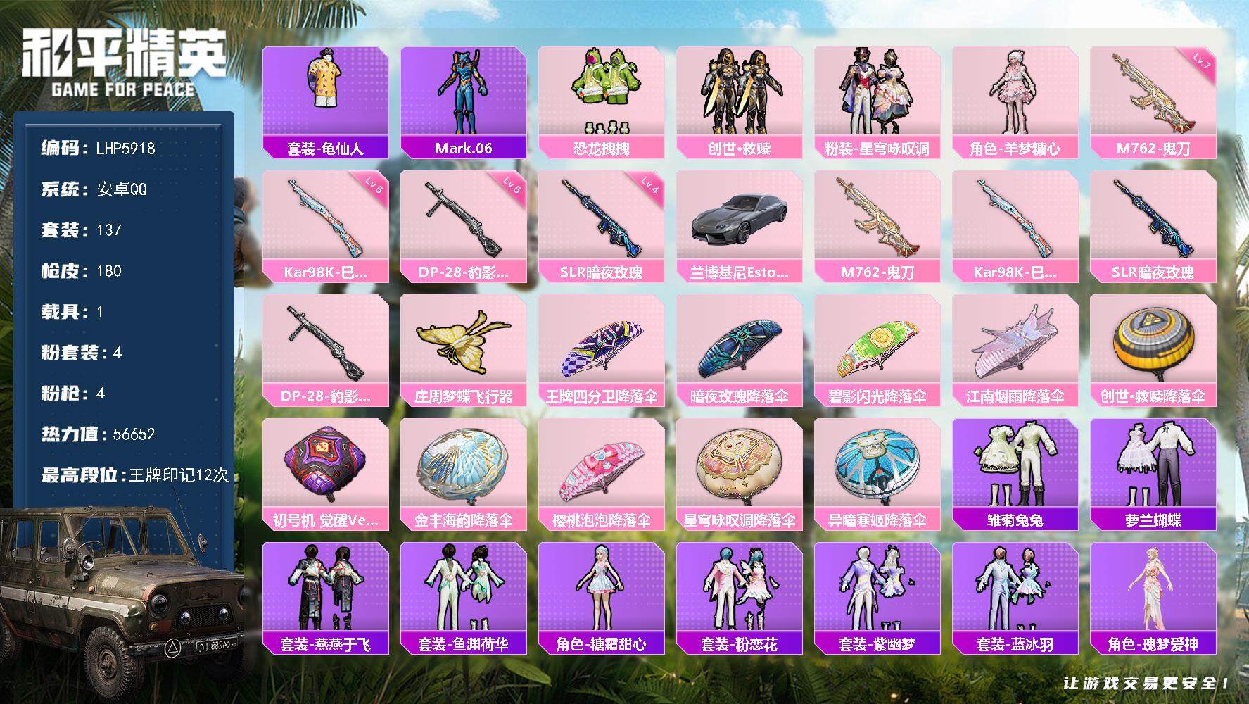 和平精英账号安卓QQ1载具-137套装-180枪皮-【店主推荐捡漏号！可直接换绑】/地铁满天赋 安卓 手Q-4粉装-4特
