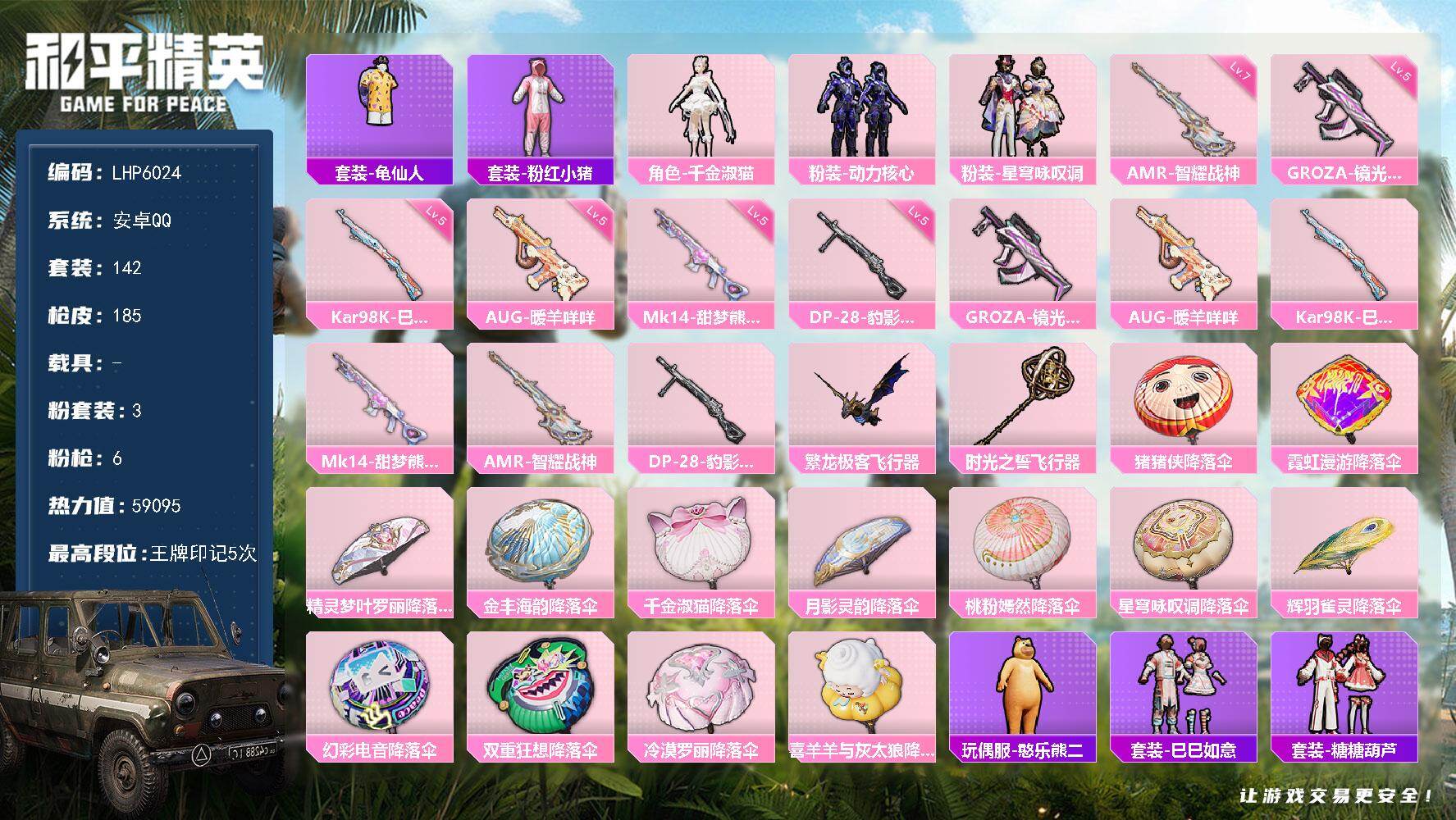 和平精英账号安卓QQ【店主推荐捡漏号！可直接换绑】/地铁满天赋  安卓 手Q-3粉装-6特效枪-3粉色飞行器-5.9w热力值-5王牌印记-142套装-185枪皮【热门品类】：套装-龟仙人，套装-粉红小猪【粉色套装】：角