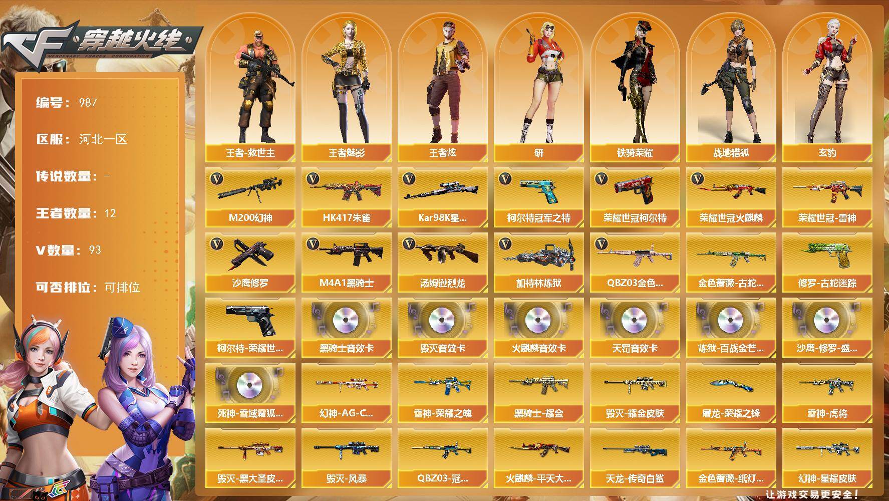 穿越火线账号北部战区河北一区河北一区-93V-12王者-0炫金
【热门武器】：QBZ03-金色蔷薇，HK417-朱雀，M200-