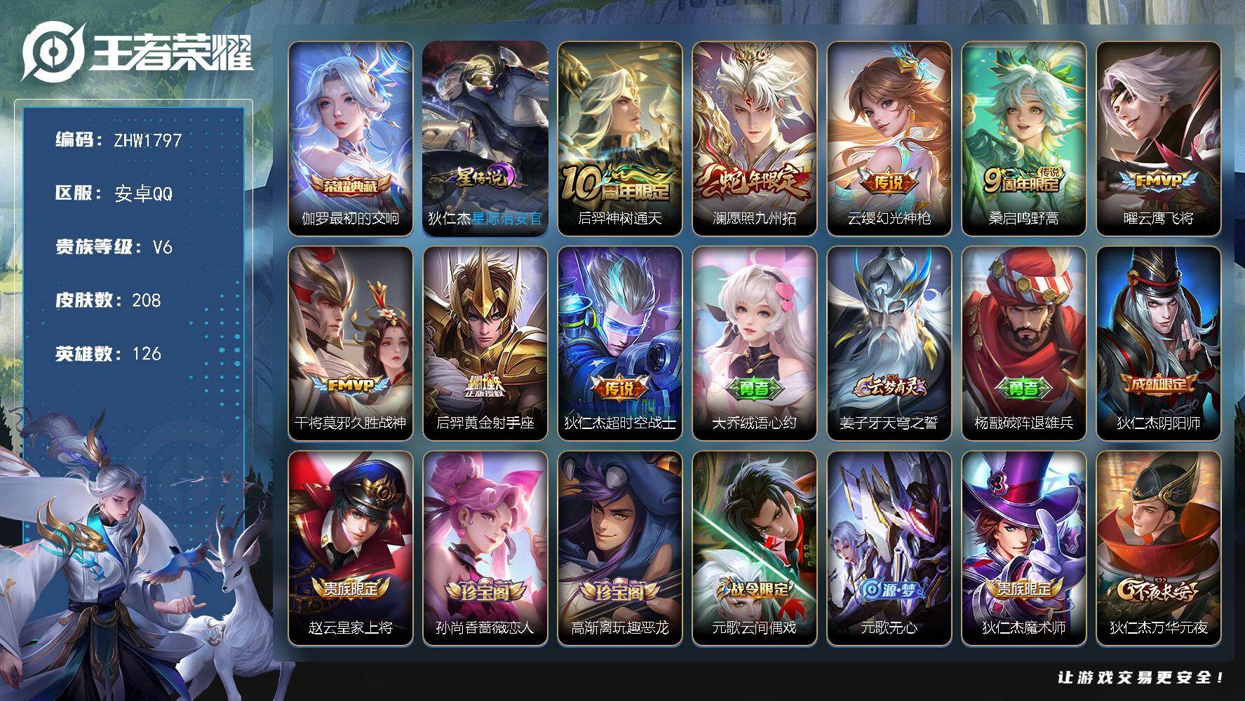 王者荣耀账号安卓QQ可二次【店主推荐捡漏号！可直接换绑】安卓Q-V6-最强王者段位-126英雄-208皮肤-1典藏皮肤-1星传说-8传说-55史诗
【英雄全皮】：鬼谷子全皮
【荣耀典藏】：伽罗最初的交响
【传说皮肤】：
