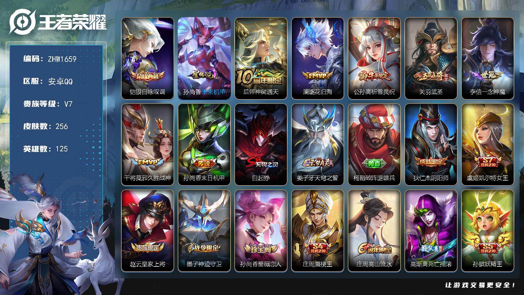 王者荣耀账号安卓QQ安卓Q-V7-最强王者段位-125英雄-256皮肤-1典藏皮肤-7传说-72史诗
【英雄全皮】：猪八戒全皮，蒙恬全皮
【荣耀典藏】：铠银白咏叹调
【传说皮肤】：后羿神树通天，澜逐花归海，公孙离祈雪灵