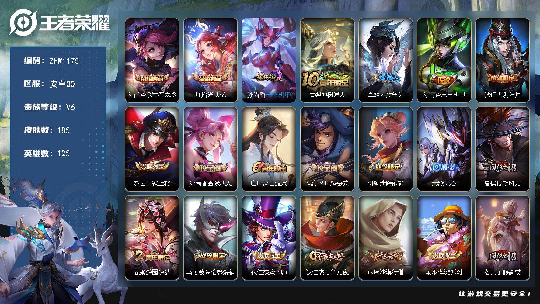 王者荣耀账号安卓QQ【店主推荐捡漏号！可直接换绑】安卓Q-V6-最强王者段位-125英雄-185皮肤-2典藏-3传说-59史诗
【英雄全皮】：蒙恬全皮
【荣耀典藏】：孙尚香杀手不太冷，瑶拾光映像
【传说皮肤】：后羿神树