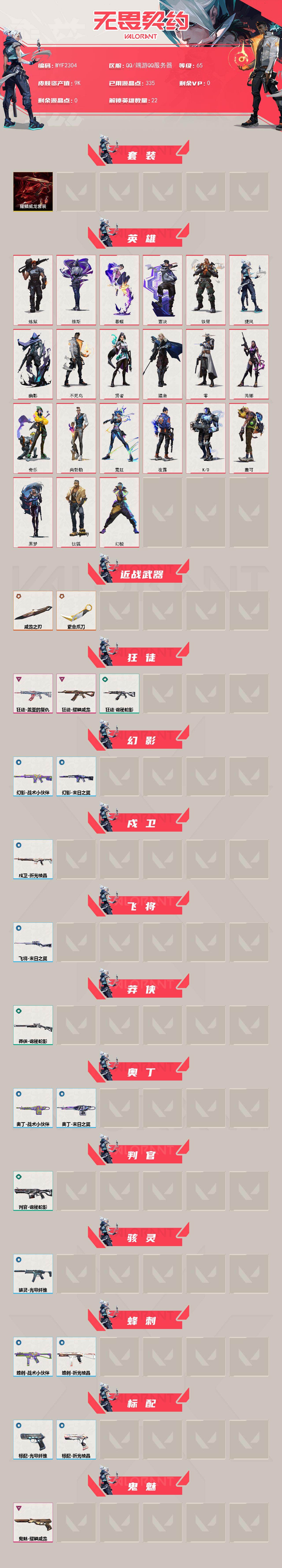 WWQEY42142无畏契约账号详情图2 WWQEY42142无畏契约账号详情图2