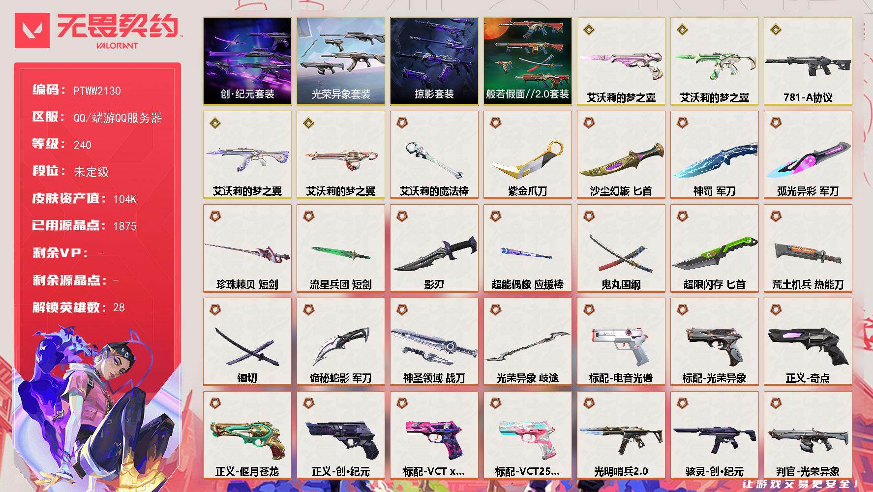 无畏契约账号QQ【PTWW2130】【自带包赔，找回全额赔】
【套装】：艾沃莉的梦之翼套装，光荣异象套装，创·纪元套
