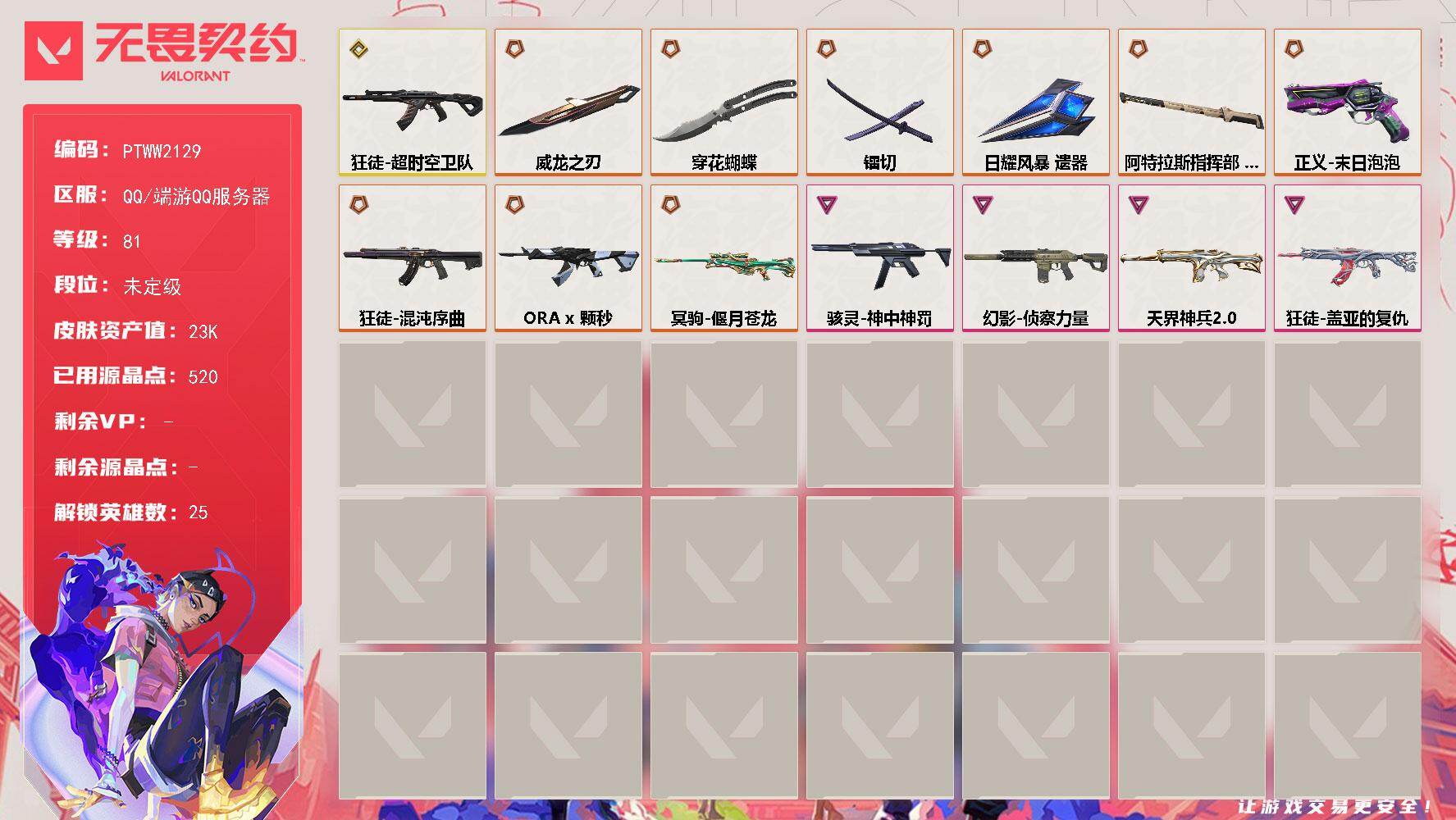 无畏契约账号QQ【PTWW2129】【自带包赔，找回全额赔】
【英雄】：幻棱，炼狱，维斯，暮蝶，钛狐，壹决，铁臂，捷