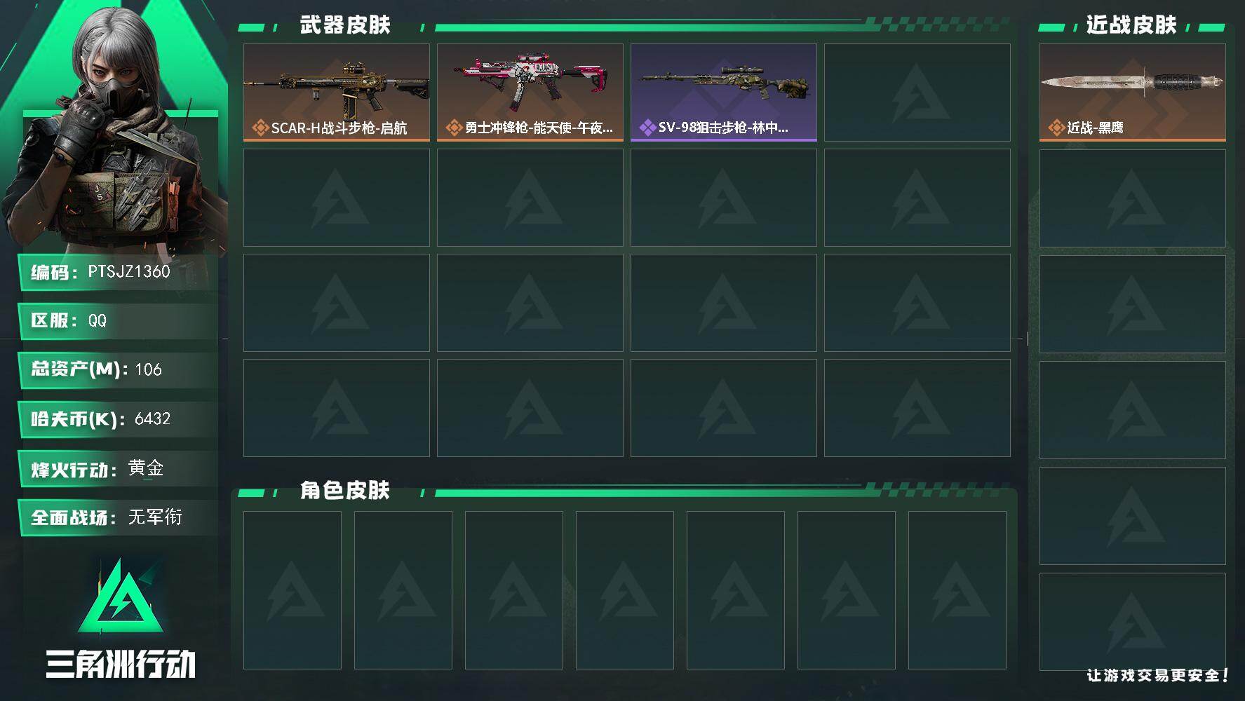 三角洲行动账号QQ【PTSJZ1360】【自带包赔 找回全额赔】7仓6体5耐
106m总资产-6432k哈伏币-60烽