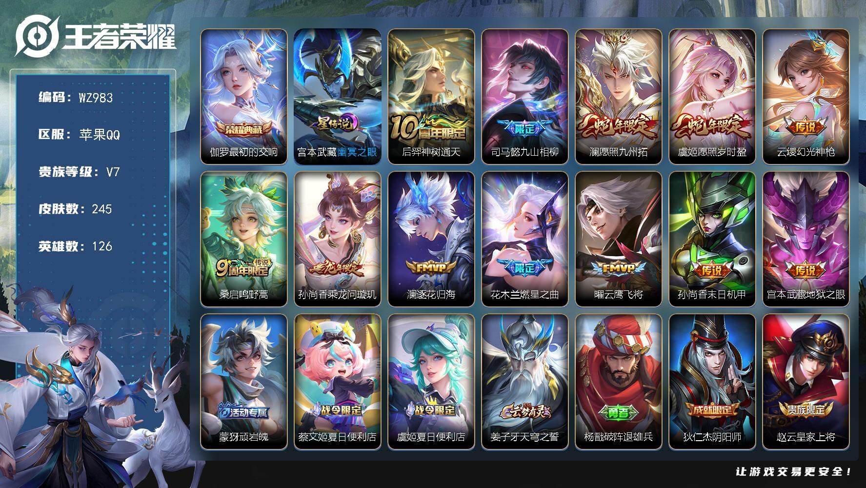 王者荣耀账号苹果QQ126英雄-245皮肤-苹果Q-V7-尊贵铂金I段位-126英雄-245皮肤-1典藏皮肤-12传说-