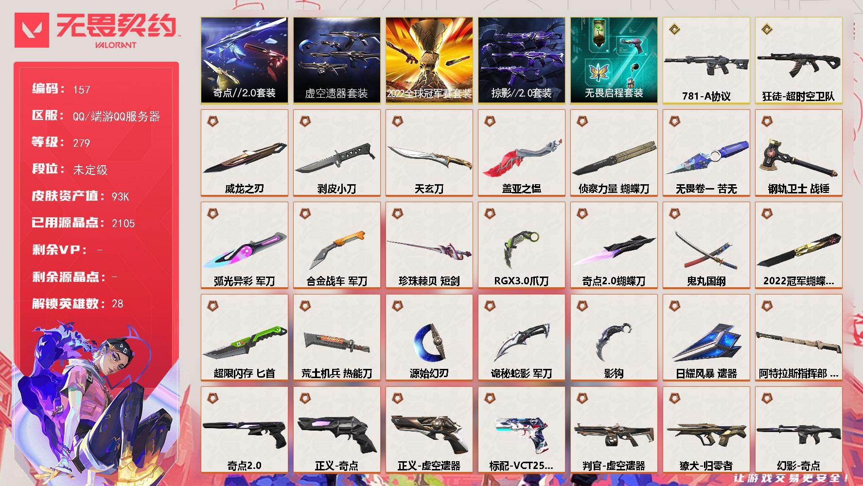 无畏契约账号QQ【LX84751】【28英雄184皮肤】【42传奇武器2终极14卓越】 
【套装】：2022全球冠军赛套装，虚空遗器套装，奇点//2.0套装，掠影//2.0套装，无畏启程套装
【英雄】：幻棱，炼狱，