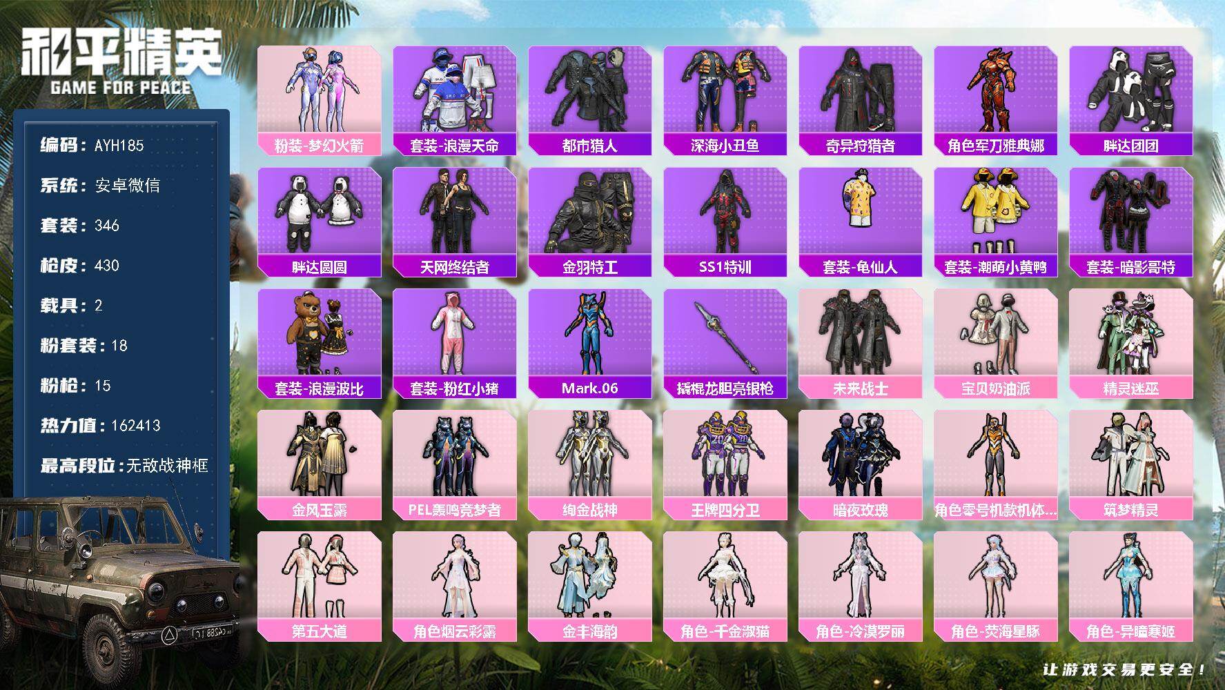 和平精英账号安卓微信2载具-346套装-430枪皮-地铁满天赋【特价出售/店主推荐】安卓 微信-无敌战神框-18粉装-1