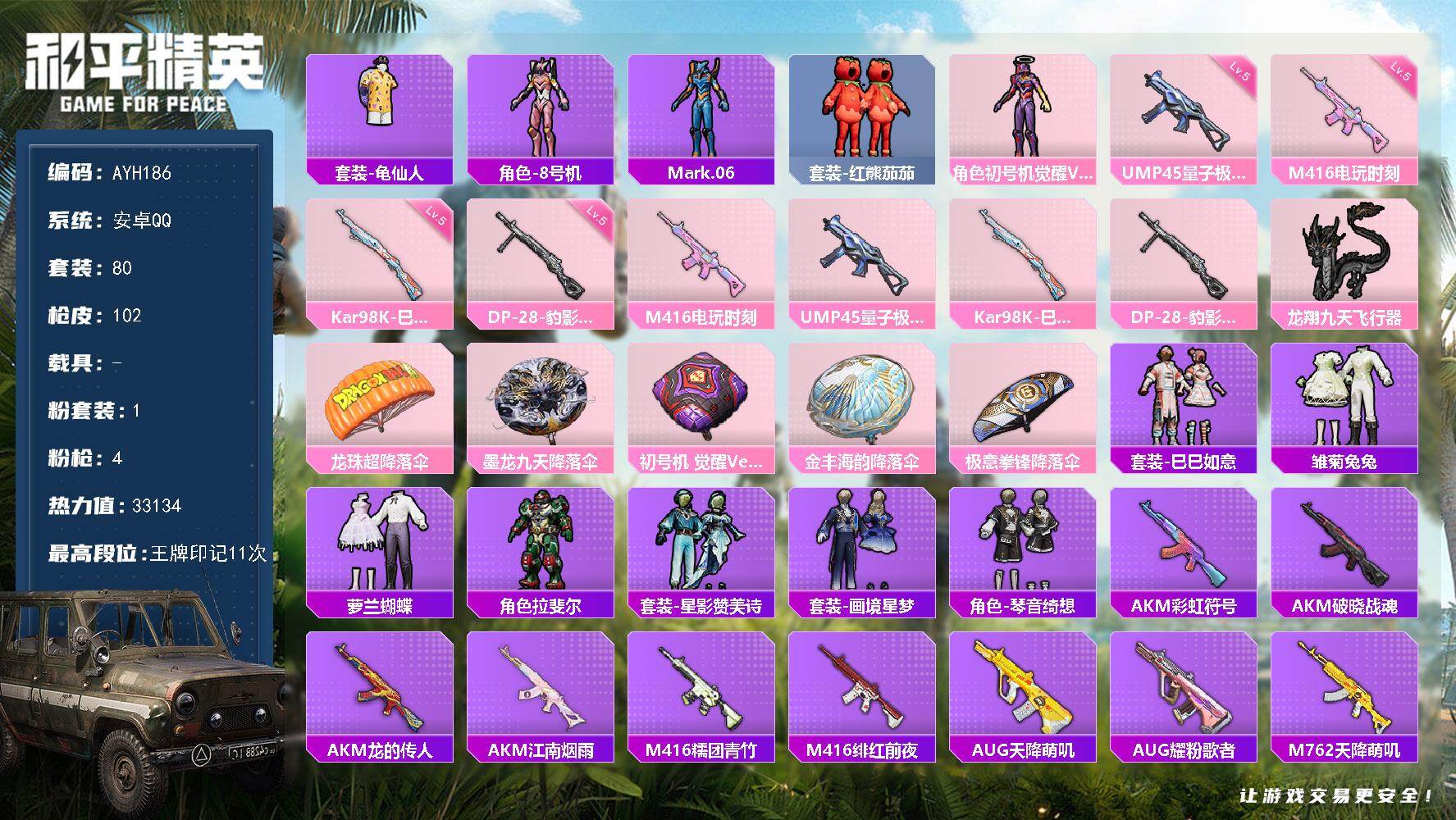 和平精英账号安卓QQ0载具-80套装-102枪皮-【特价出售/店主推荐】安卓 手Q-1粉装-4特效枪-0载具-2粉色飞行