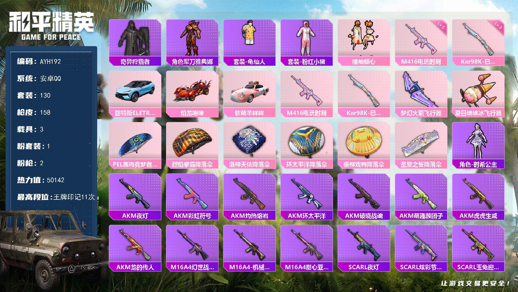 和平精英账号安卓QQ3载具-130套装-158枪皮-地铁满天赋【特价出售/店主推荐】安卓 手Q-1粉装-2特效枪-3载具