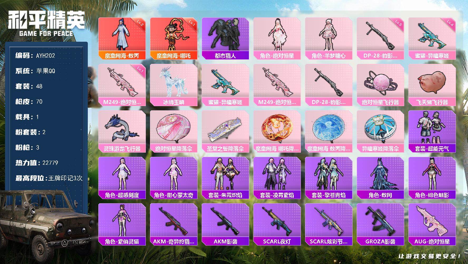 和平精英账号苹果QQ1载具-48套装-70枪皮-【特价出售/店主推荐】苹果 手Q-2神装-2粉装-3特效枪-1载具-4粉