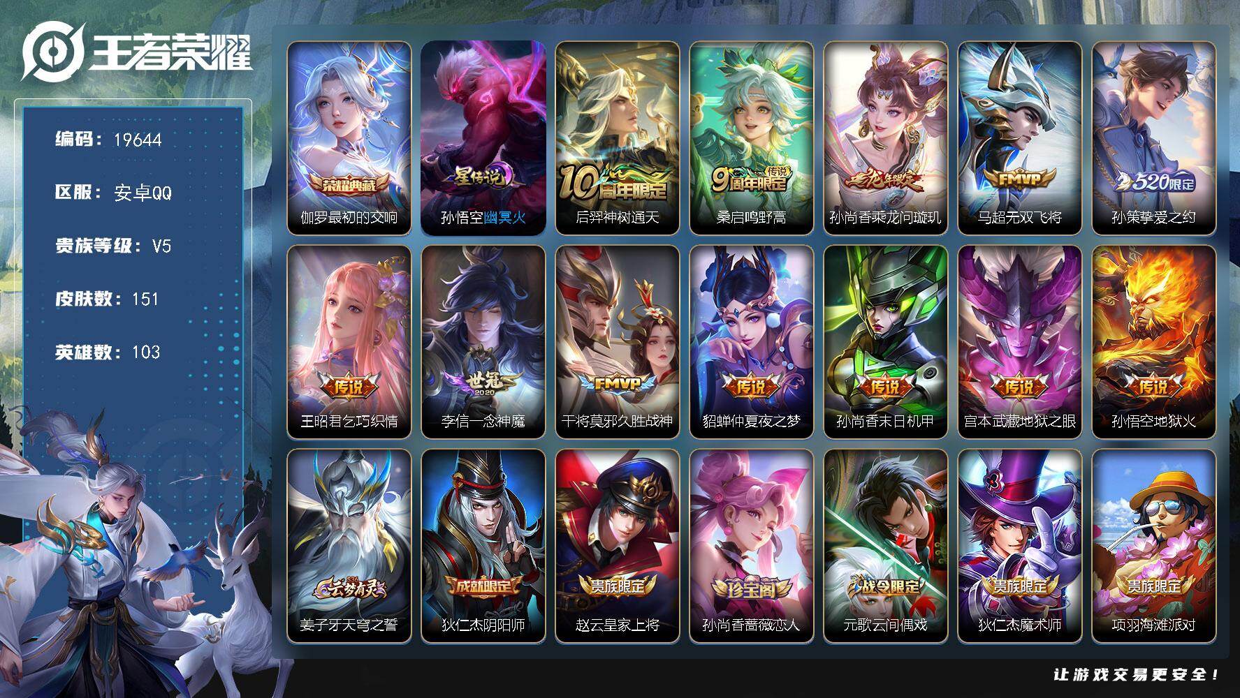 王者荣耀账号安卓QQ可换绑【性价比优质号 伽罗典藏 520孙策】3按键，1星传说，5王者印记，没有五级铭文，可二次BX3018，安卓Q-V6-151皮肤-1典藏皮肤-12传说-38史诗【英雄全皮】：孙权全皮【荣耀典藏】