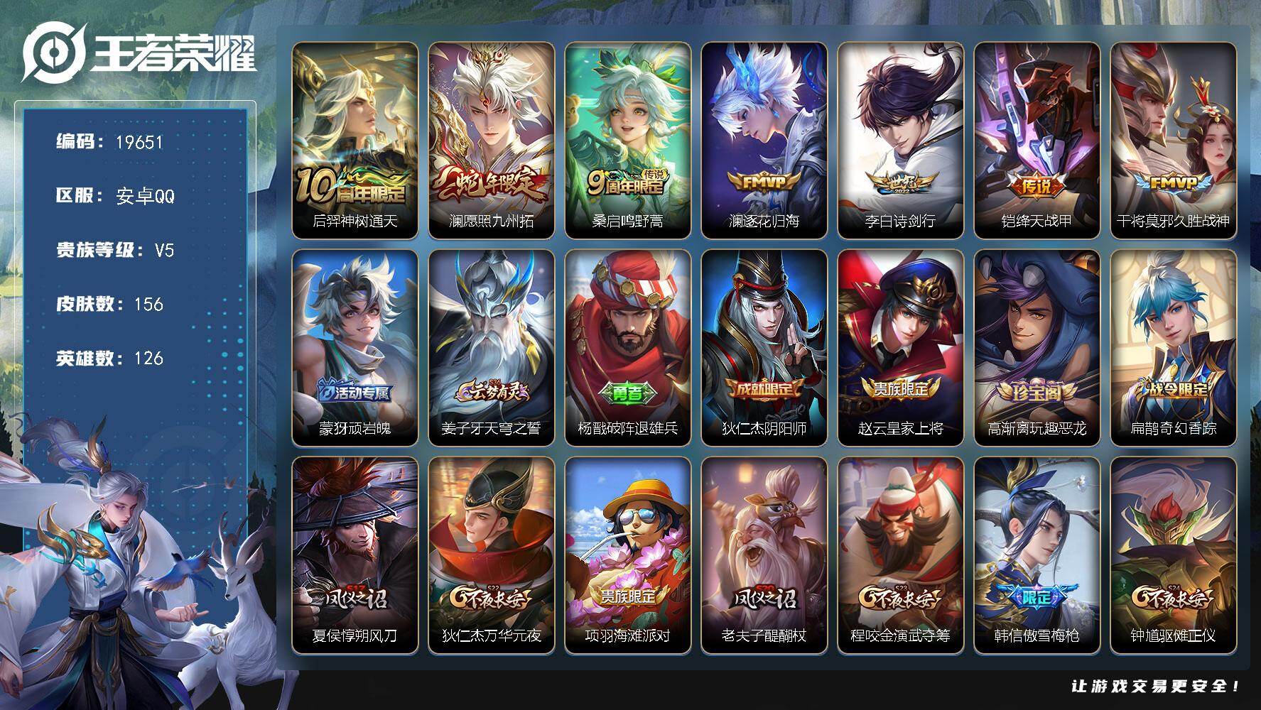 王者荣耀账号安卓QQ可换绑【性价比优质打野号】4862星币 幸运值247 2按键 11王者印记 五级铭文180 可二次BX3026 安卓Q-V5-156皮肤-7传说-36史诗【传说皮肤】：后羿神树通天，澜愿照九州拓，桑