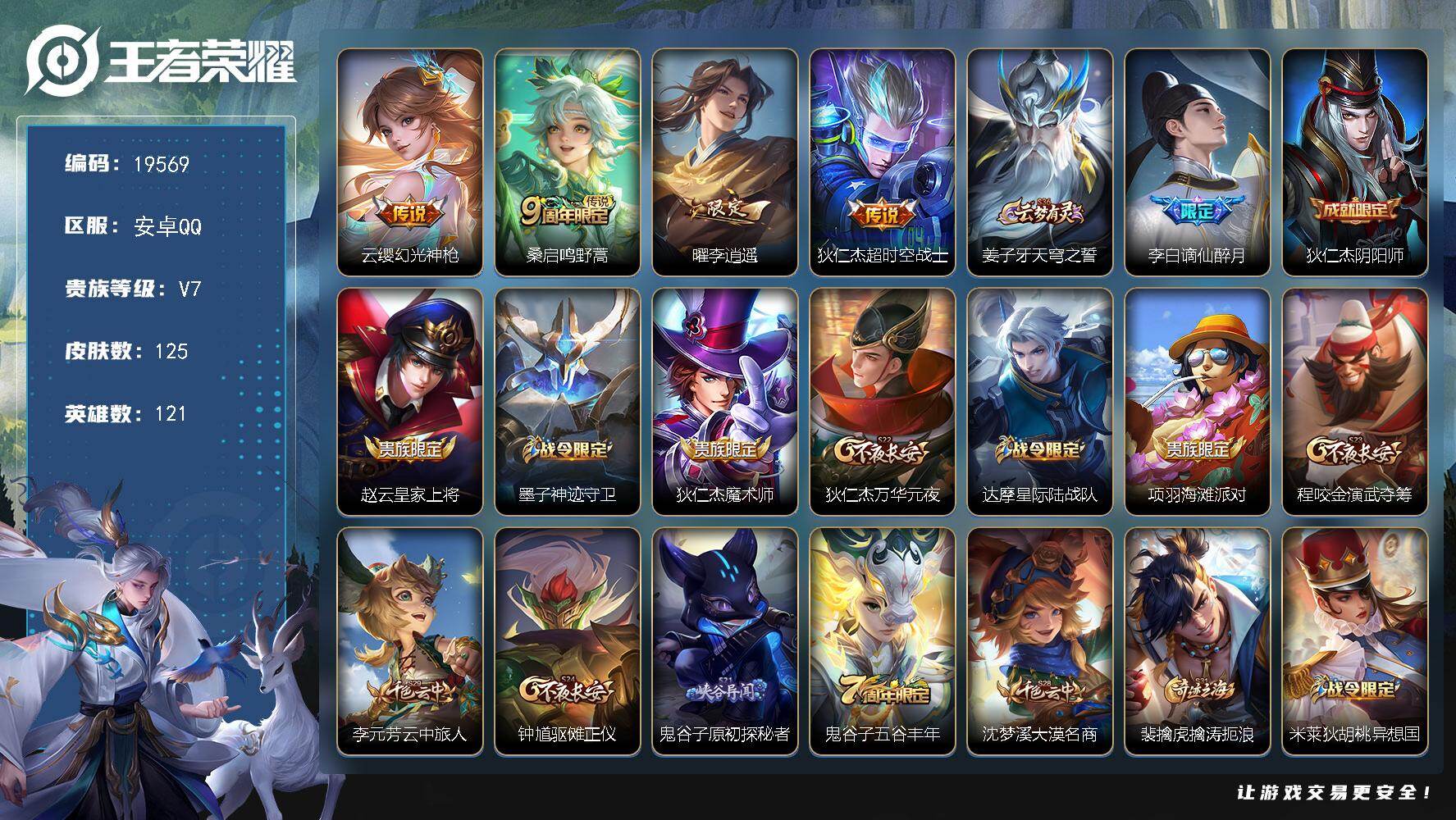 王者荣耀账号安卓QQ可换绑【李逍遥】2按键 3王者印记 五级铭文100 可二次BX3035 安卓Q-V7-125皮肤-4传说-31史诗【英雄全皮】：影全皮【传说皮肤】：云缨幻光神枪，桑启鸣野蒿，曜李逍遥 ，狄仁杰超时空