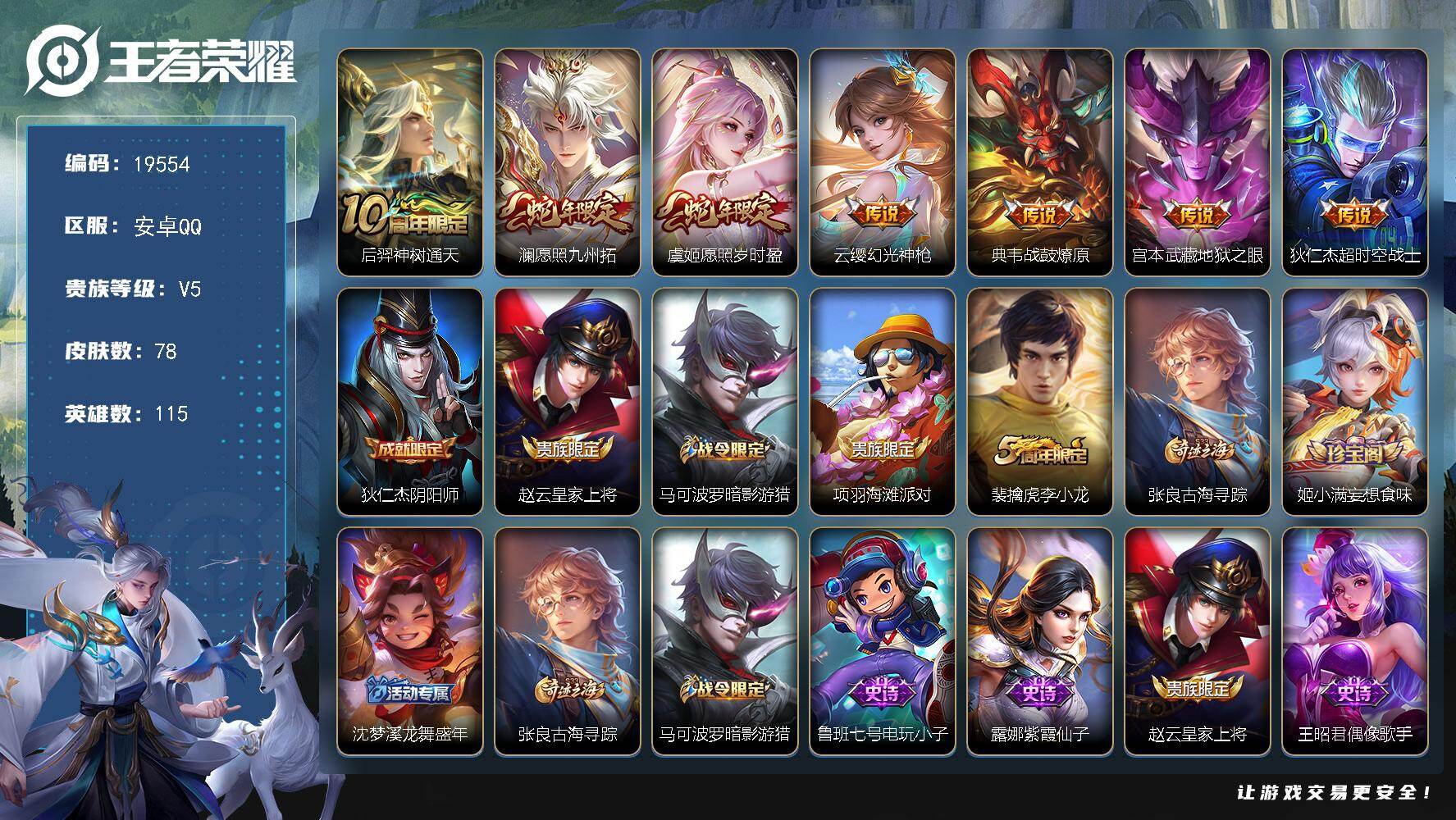 王者荣耀账号安卓QQ可换绑【性价比优质号】9按键 3王者印记 五级铭文60 可二次BX3037 安卓Q-V5-78皮肤-7传说-21史诗【英雄全皮】：孙权全皮，影全皮【传说皮肤】：后羿神树通天，澜愿照九州拓，虞姬愿照岁