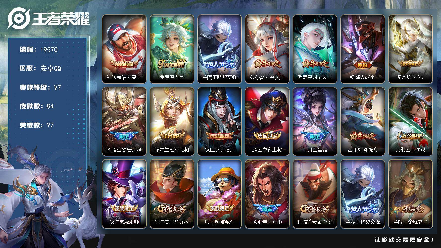 王者荣耀账号安卓QQ可换绑【V7精品号 程咬金典藏 祈雪灵祝 时雨天司 多传说限定质量号】4王者印记 五级铭文100 可二次BX3045 安卓Q-V7-84皮肤-1典藏皮肤-8传说-23史诗【荣耀典藏】：程咬金活力突击